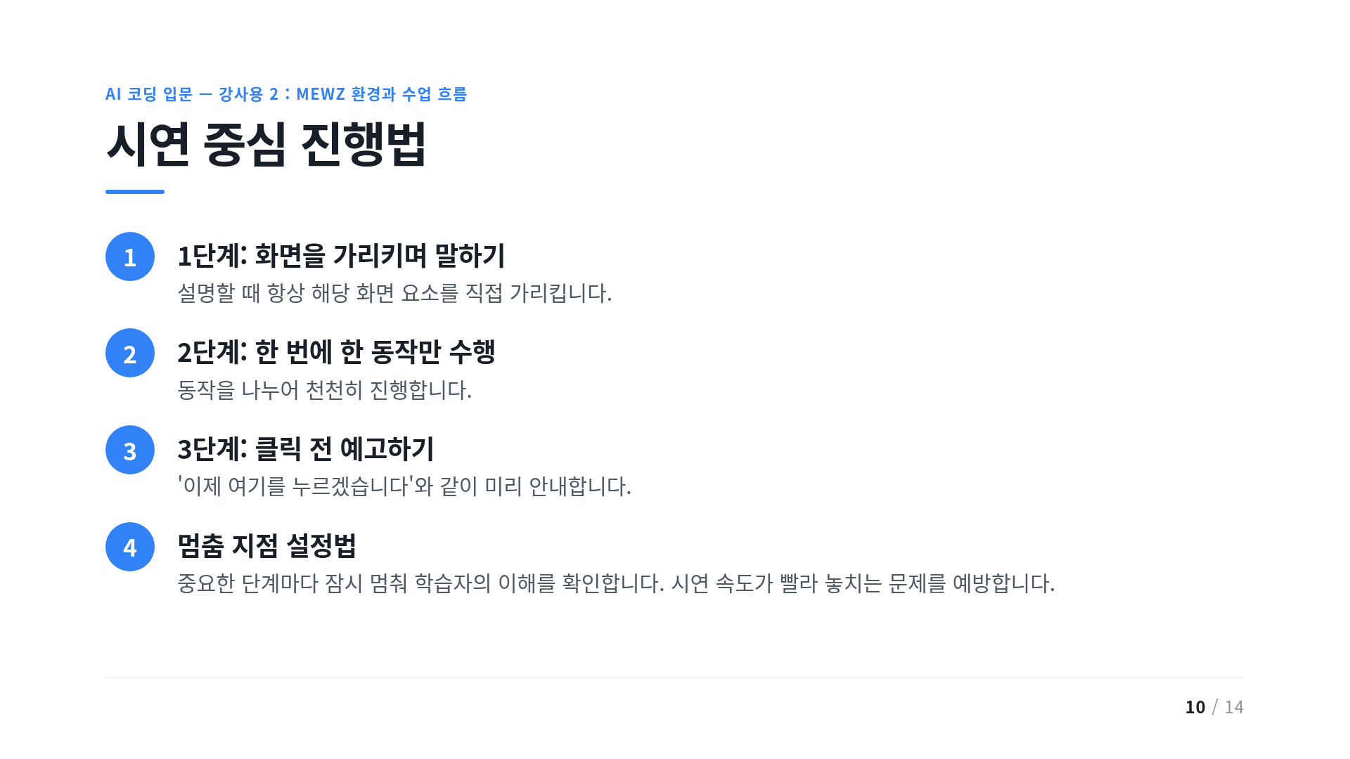 시연 중심 진행법