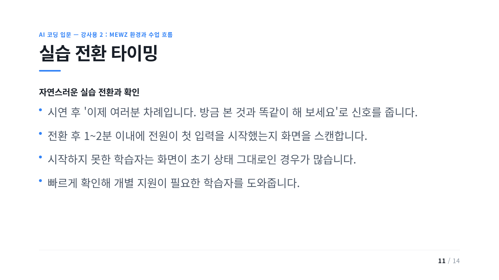 실습 전환 타이밍