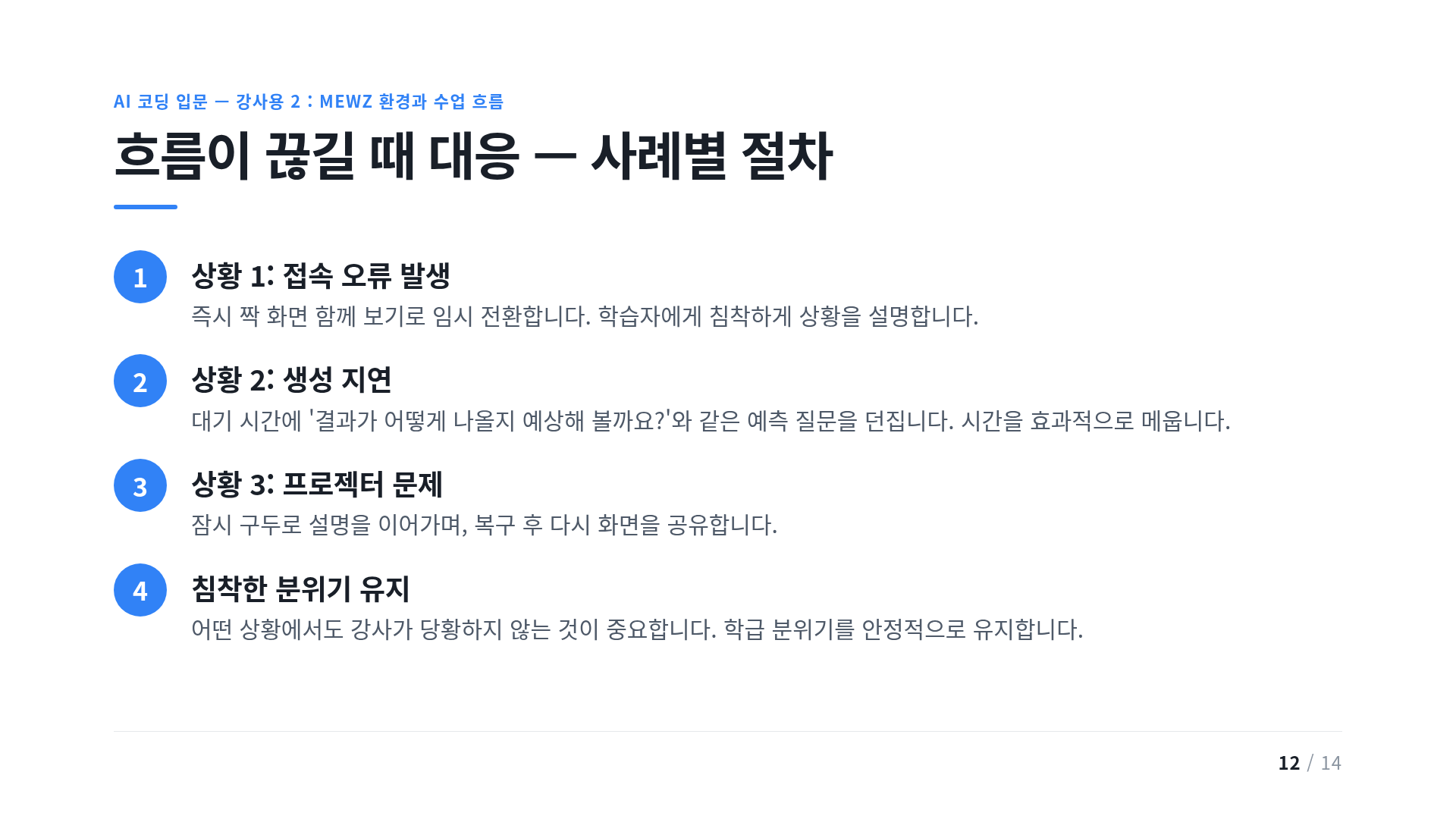 흐름이 끊길 때 대응 — 사례별 절차