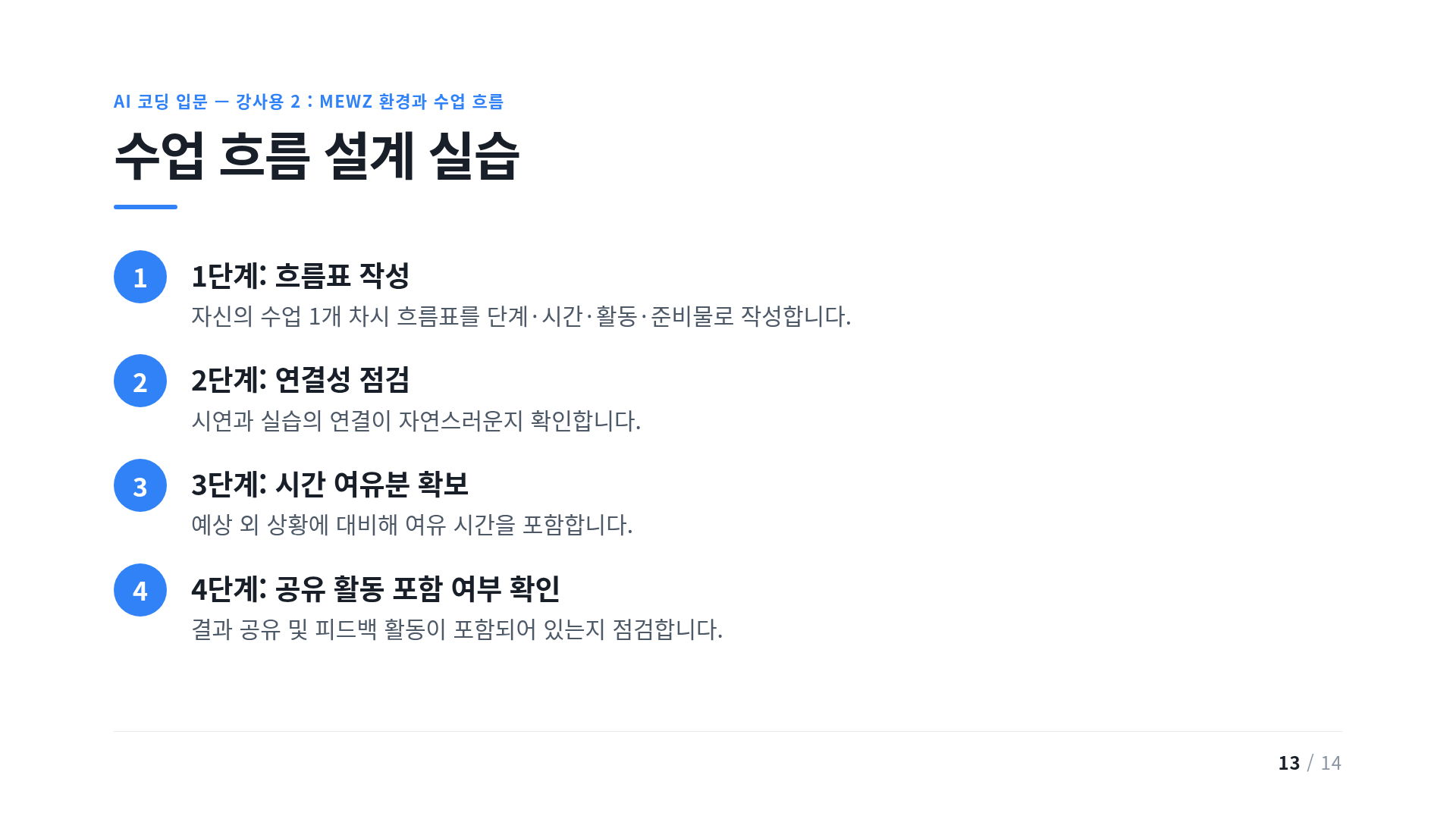 수업 흐름 설계 실습