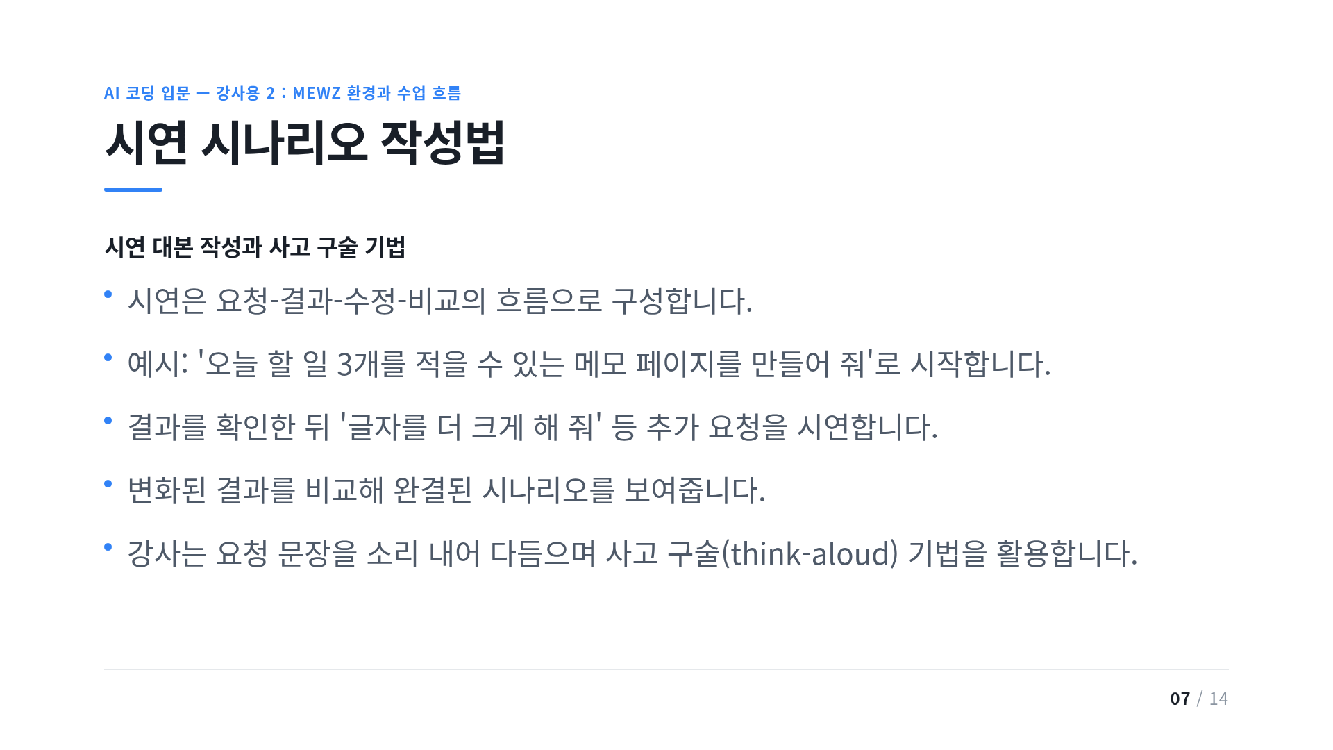 시연 시나리오 작성법