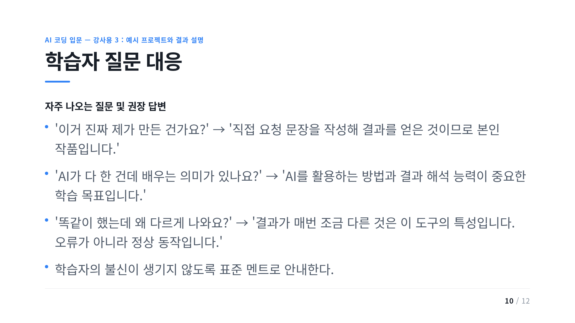 학습자 질문 대응