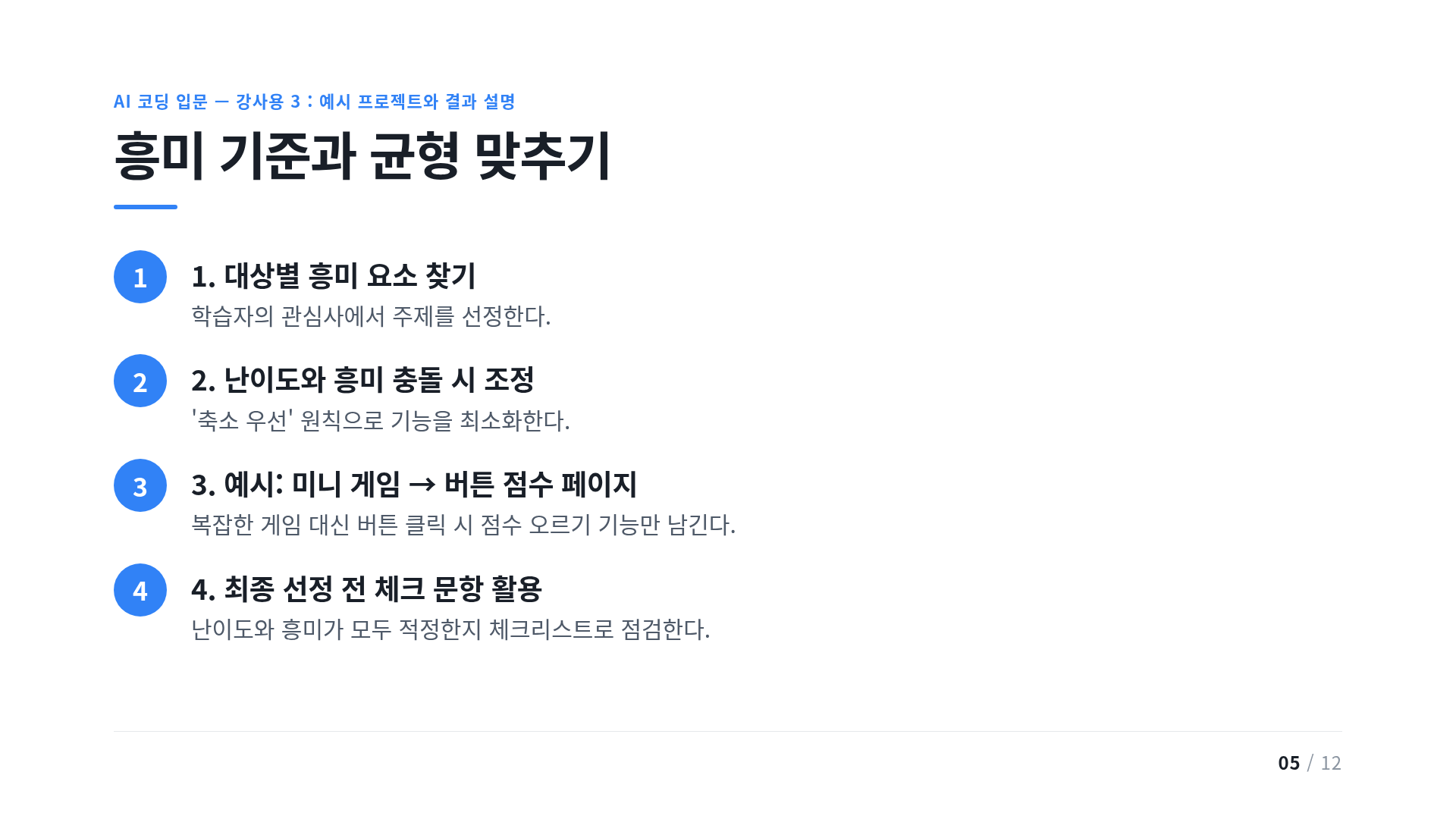 흥미 기준과 균형 맞추기
