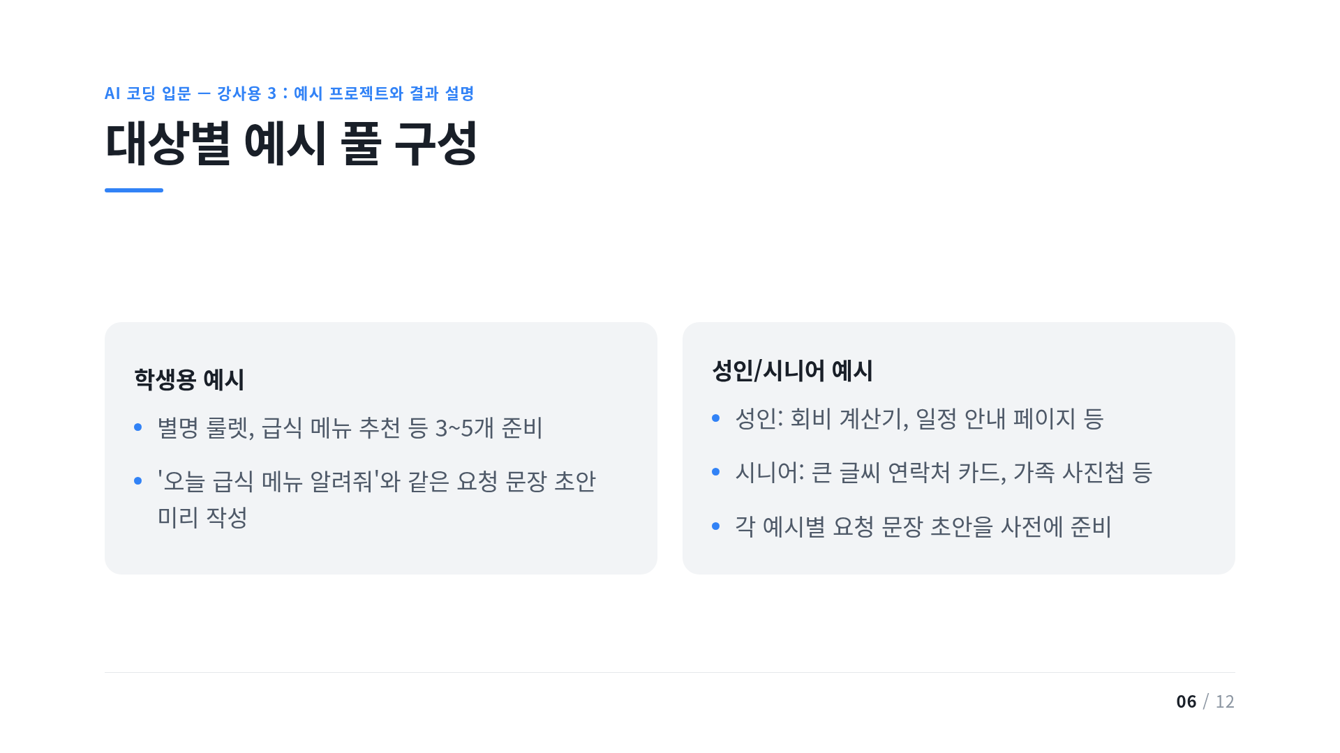 대상별 예시 풀 구성