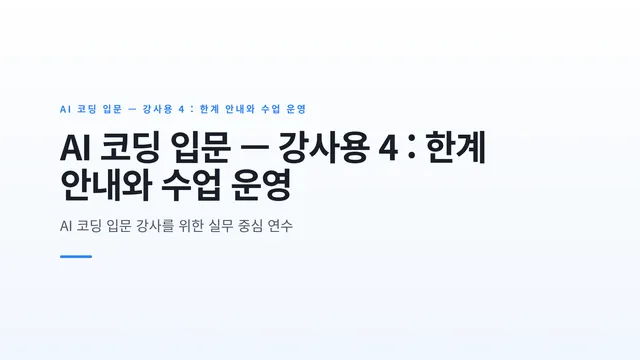 AI 코딩 입문 — 강사용 4 : 한계 안내와 수업 운영