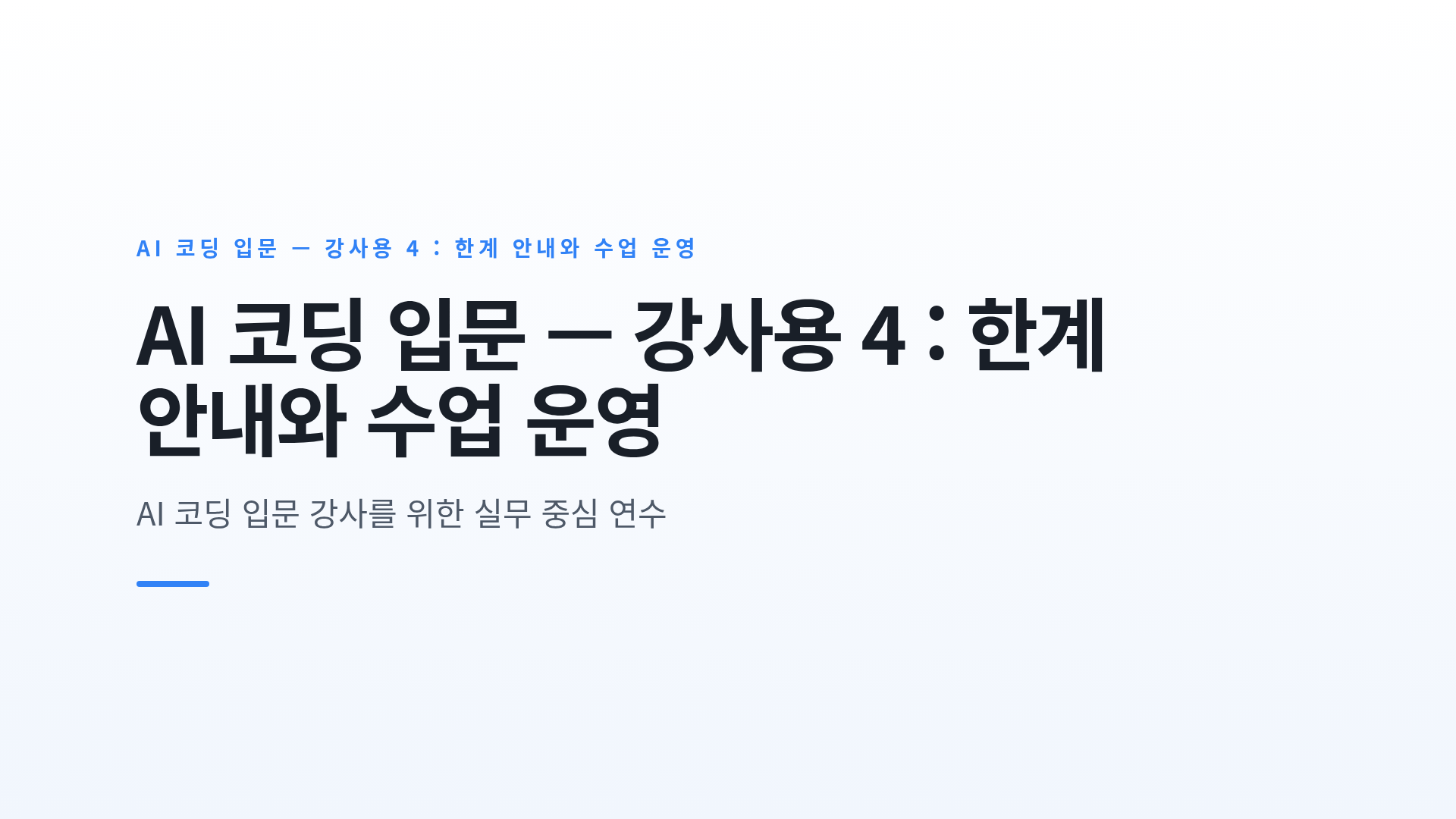 AI 코딩 입문 — 강사용 4 : 한계 안내와 수업 운영
