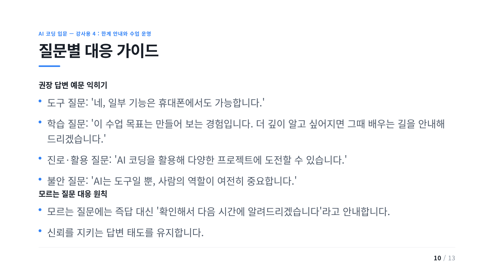 질문별 대응 가이드