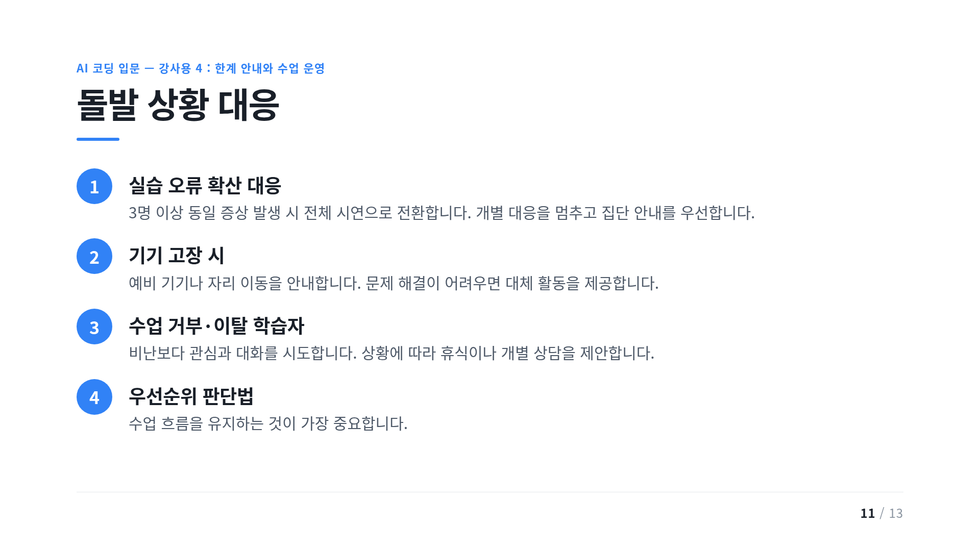 돌발 상황 대응