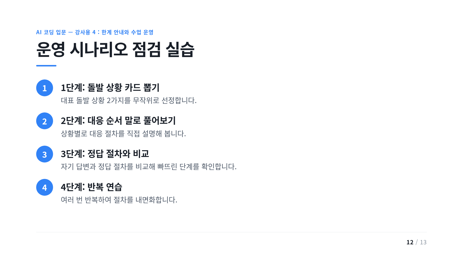운영 시나리오 점검 실습