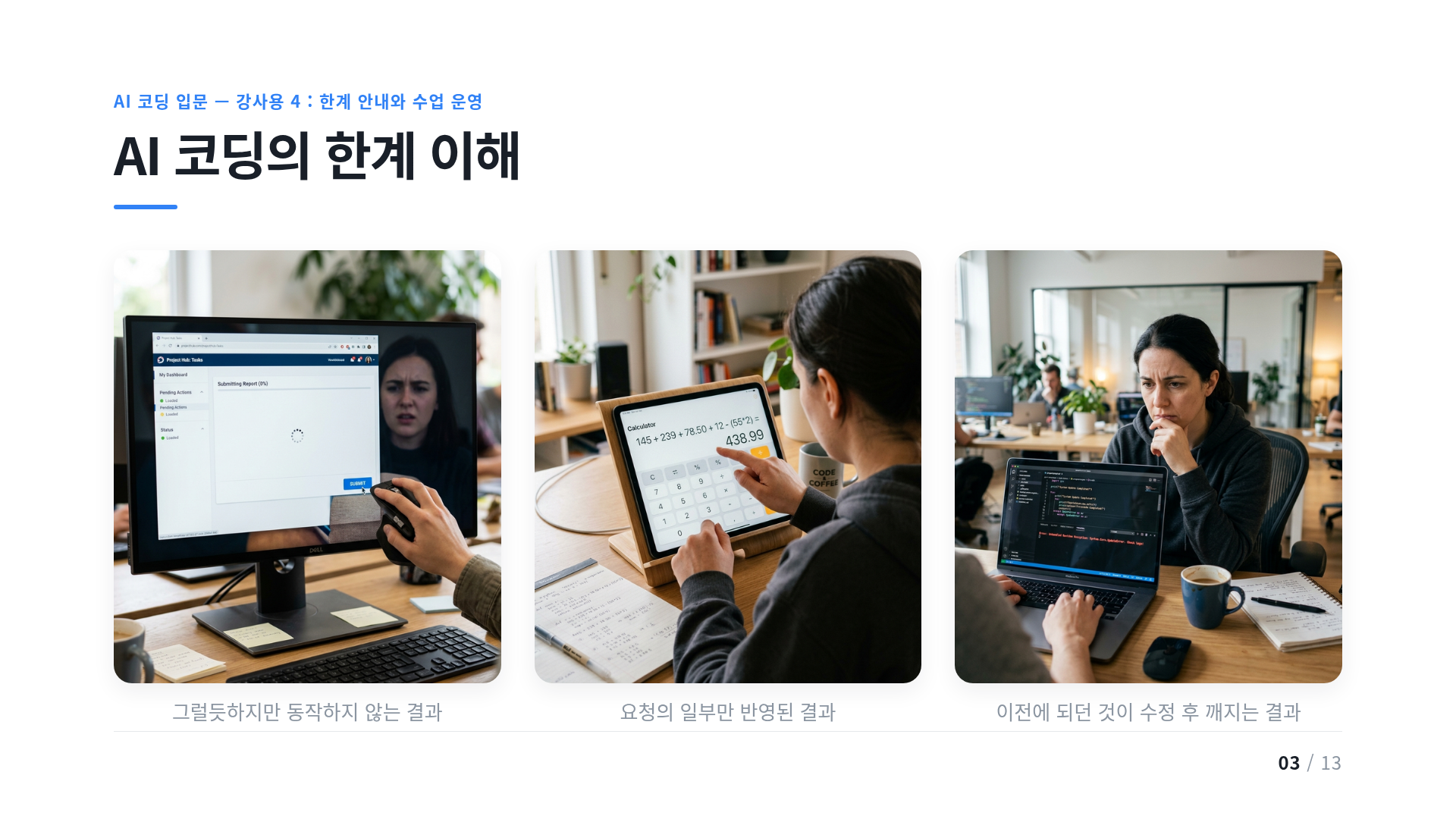 AI 코딩의 한계 이해