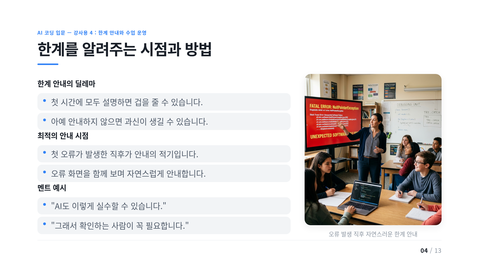 한계를 알려주는 시점과 방법