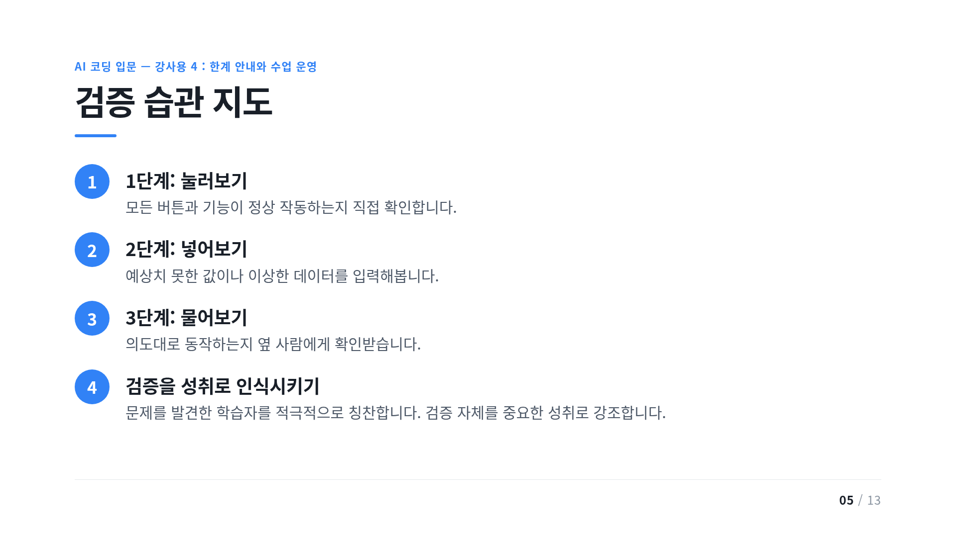 검증 습관 지도