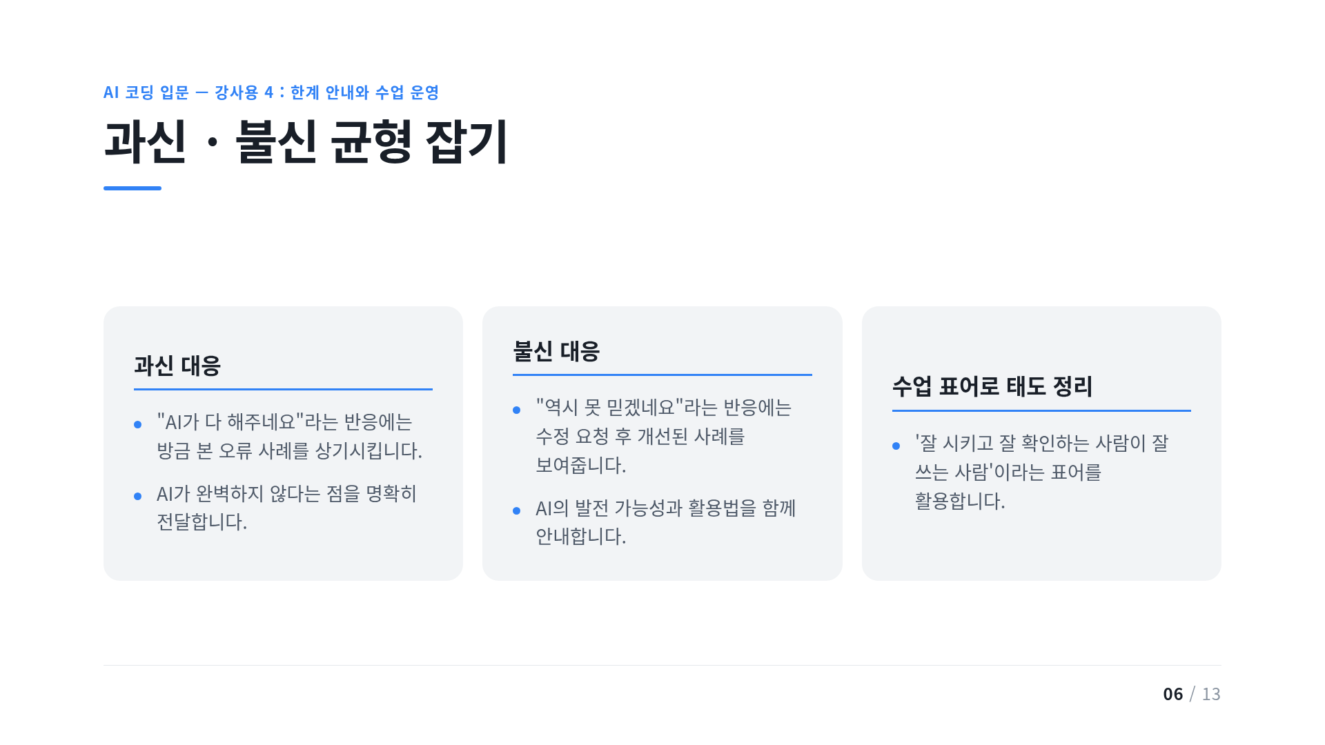 과신 · 불신 균형 잡기