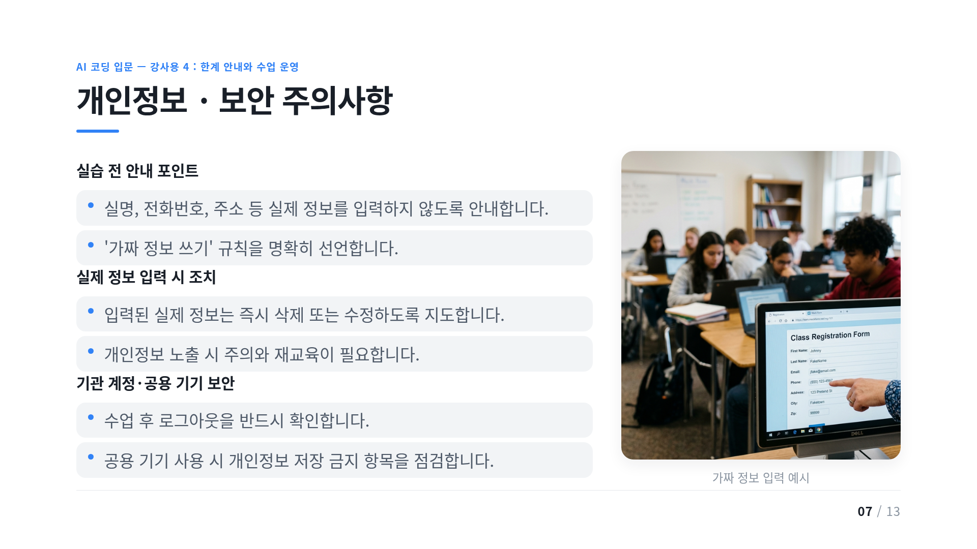 개인정보 · 보안 주의사항