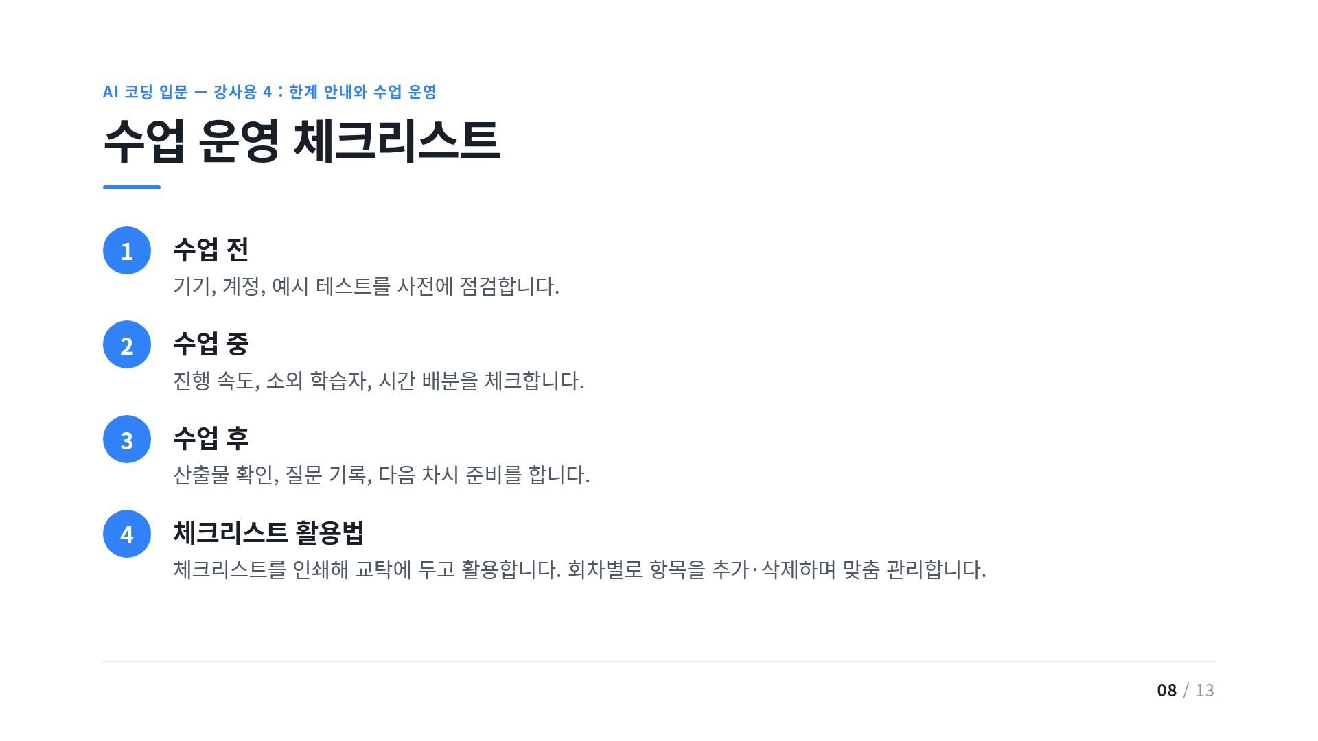 수업 운영 체크리스트