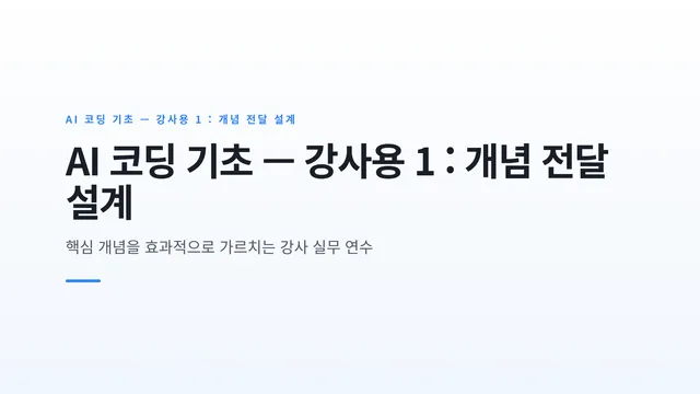 AI 코딩 기초 — 강사용 1 : 개념 전달 설계