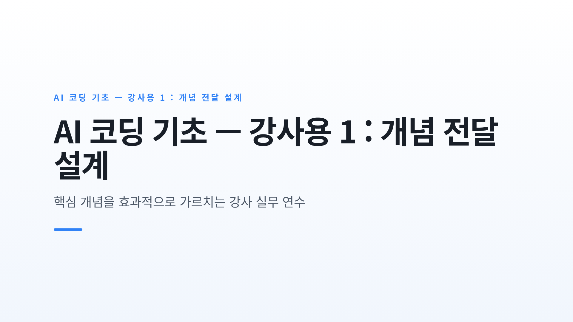 AI 코딩 기초 — 강사용 1 : 개념 전달 설계