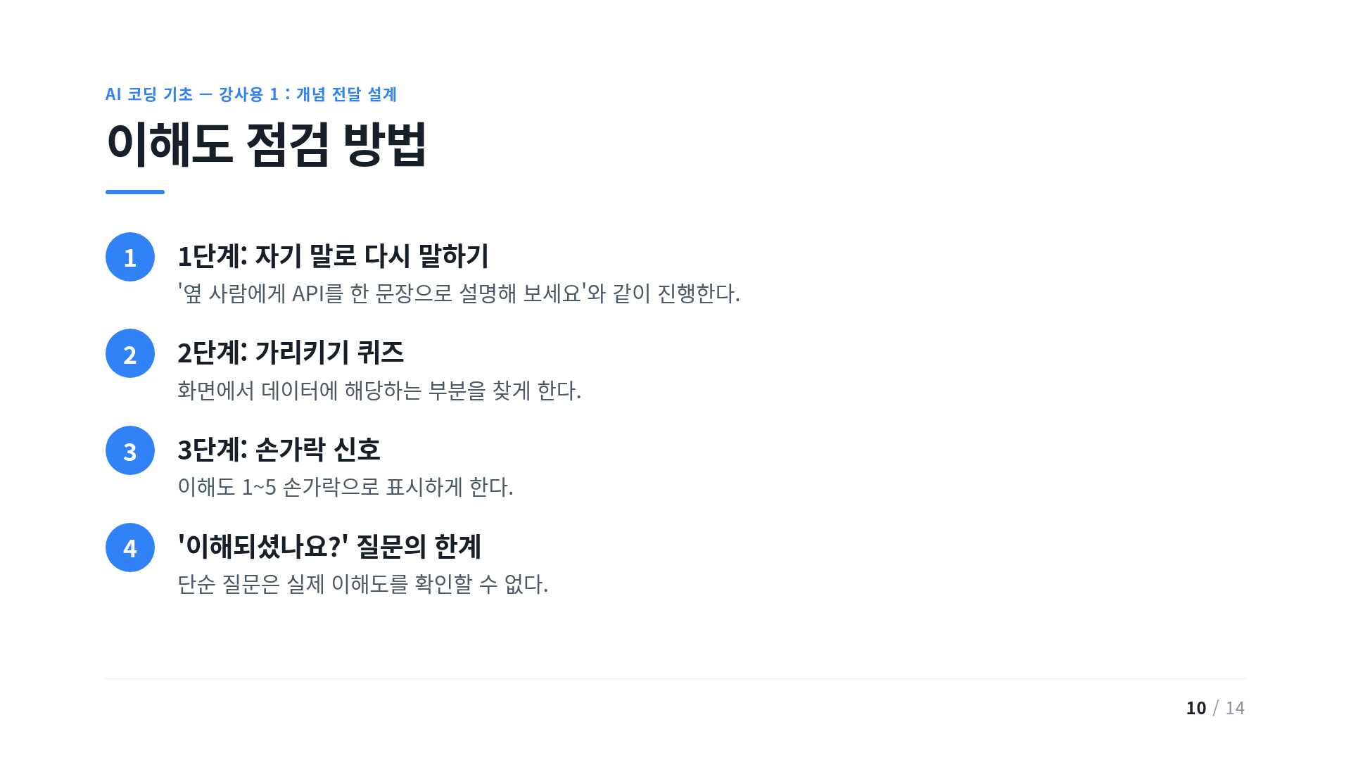 이해도 점검 방법