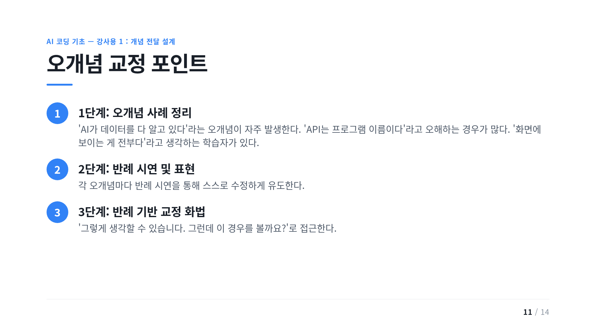 오개념 교정 포인트