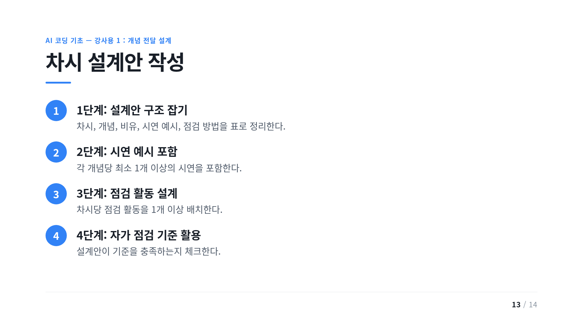 차시 설계안 작성