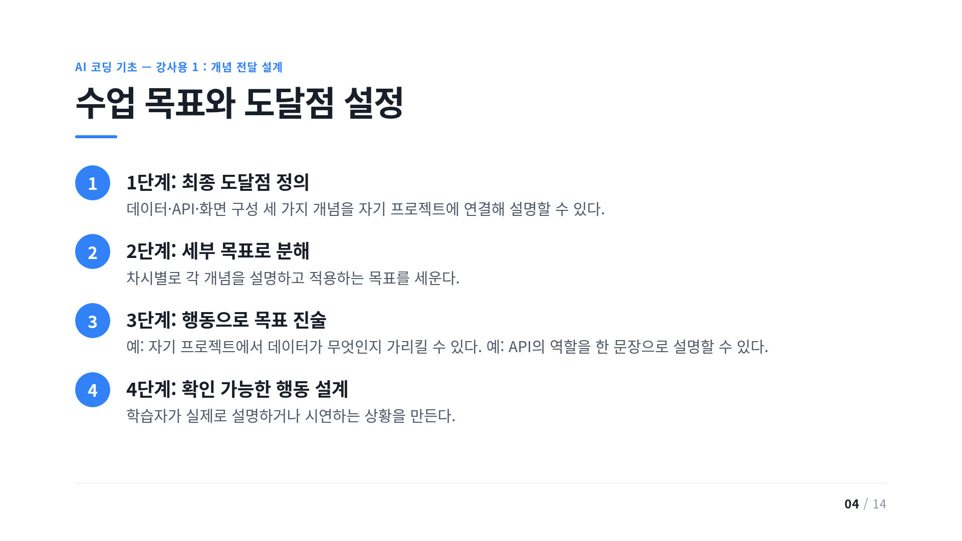 수업 목표와 도달점 설정