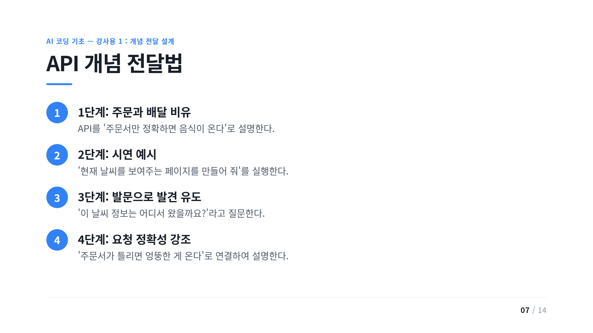 API 개념 전달법