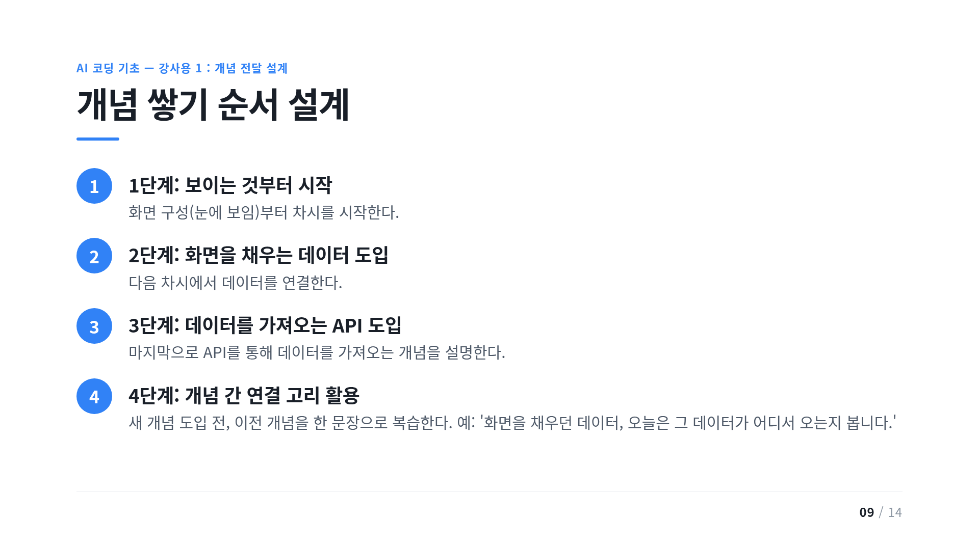 개념 쌓기 순서 설계