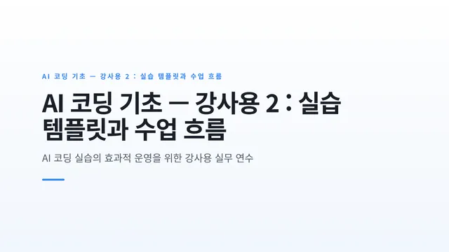 AI 코딩 기초 — 강사용 2 : 실습 템플릿과 수업 흐름