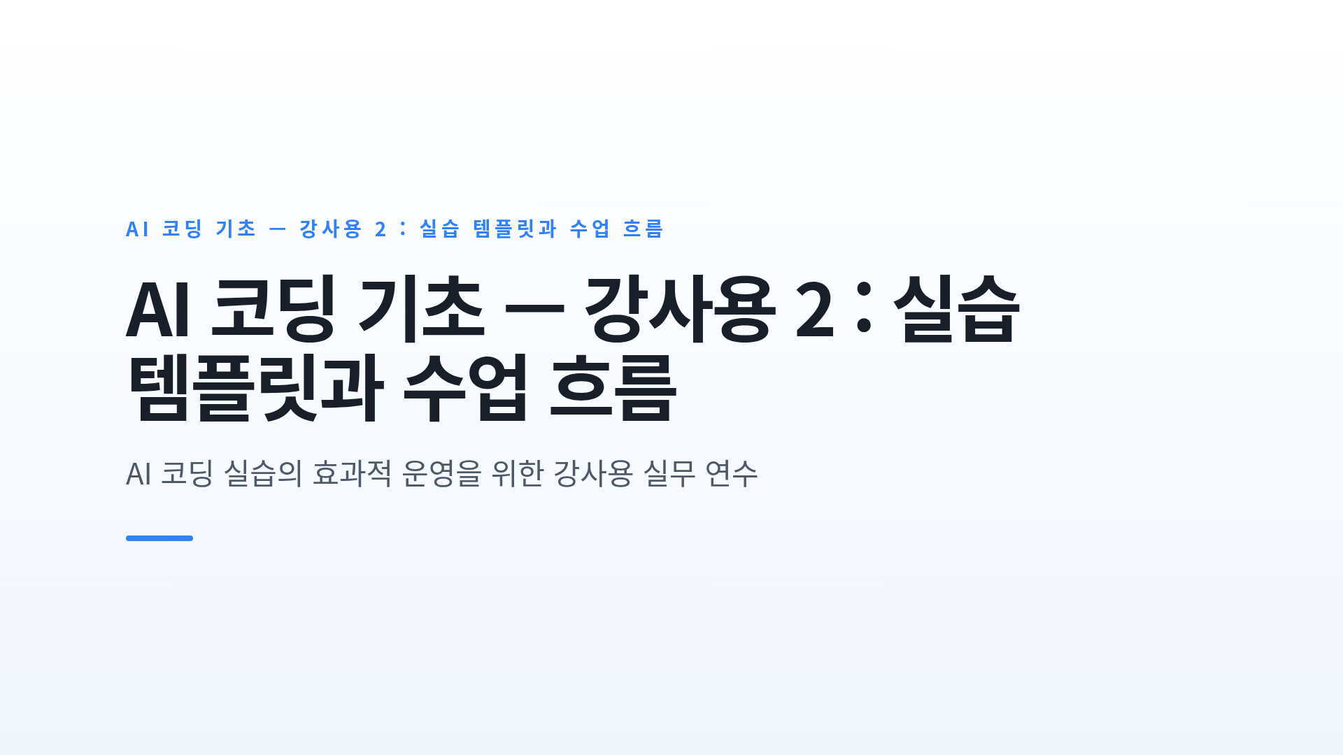 AI 코딩 기초 — 강사용 2 : 실습 템플릿과 수업 흐름