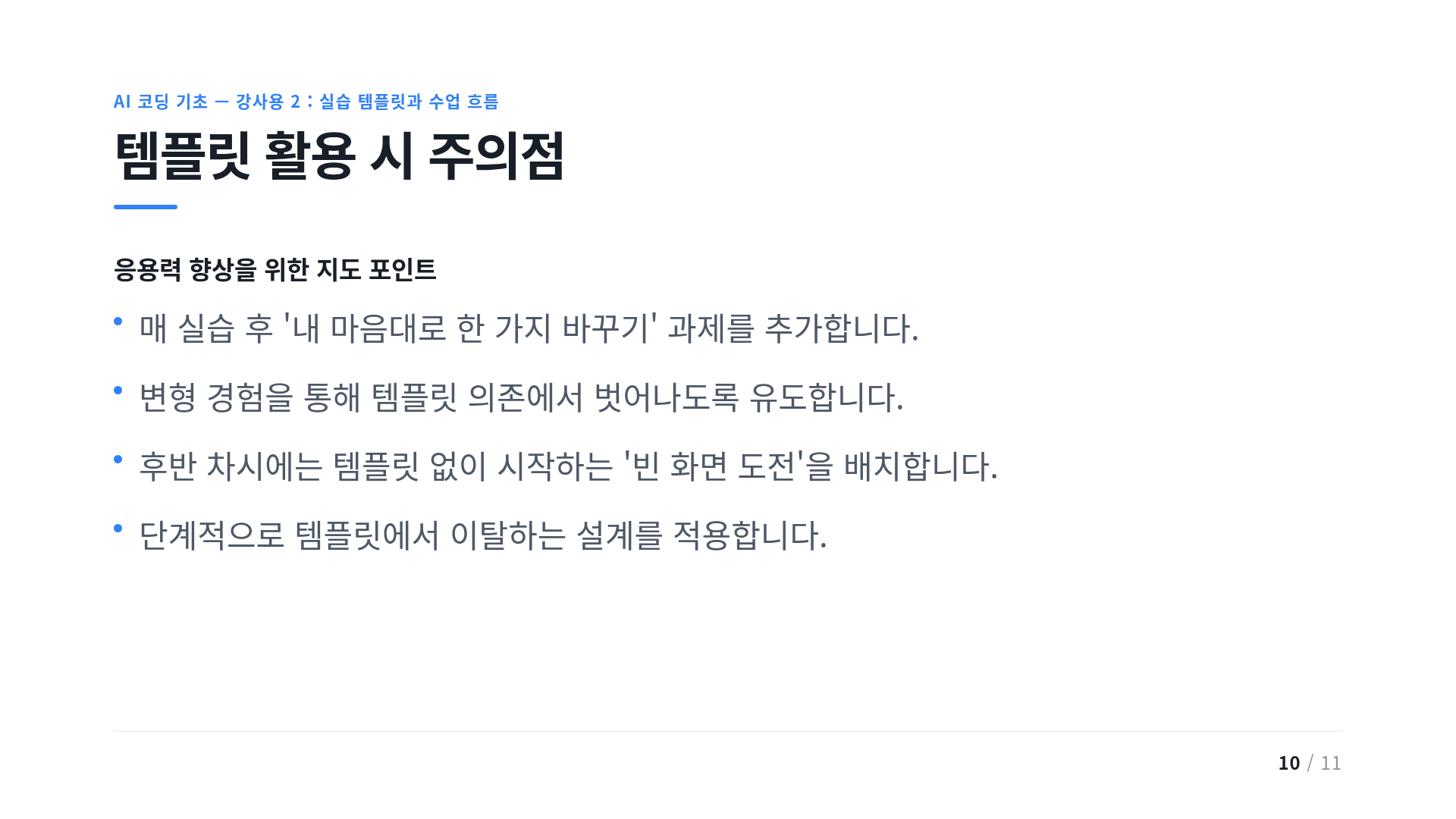 템플릿 활용 시 주의점