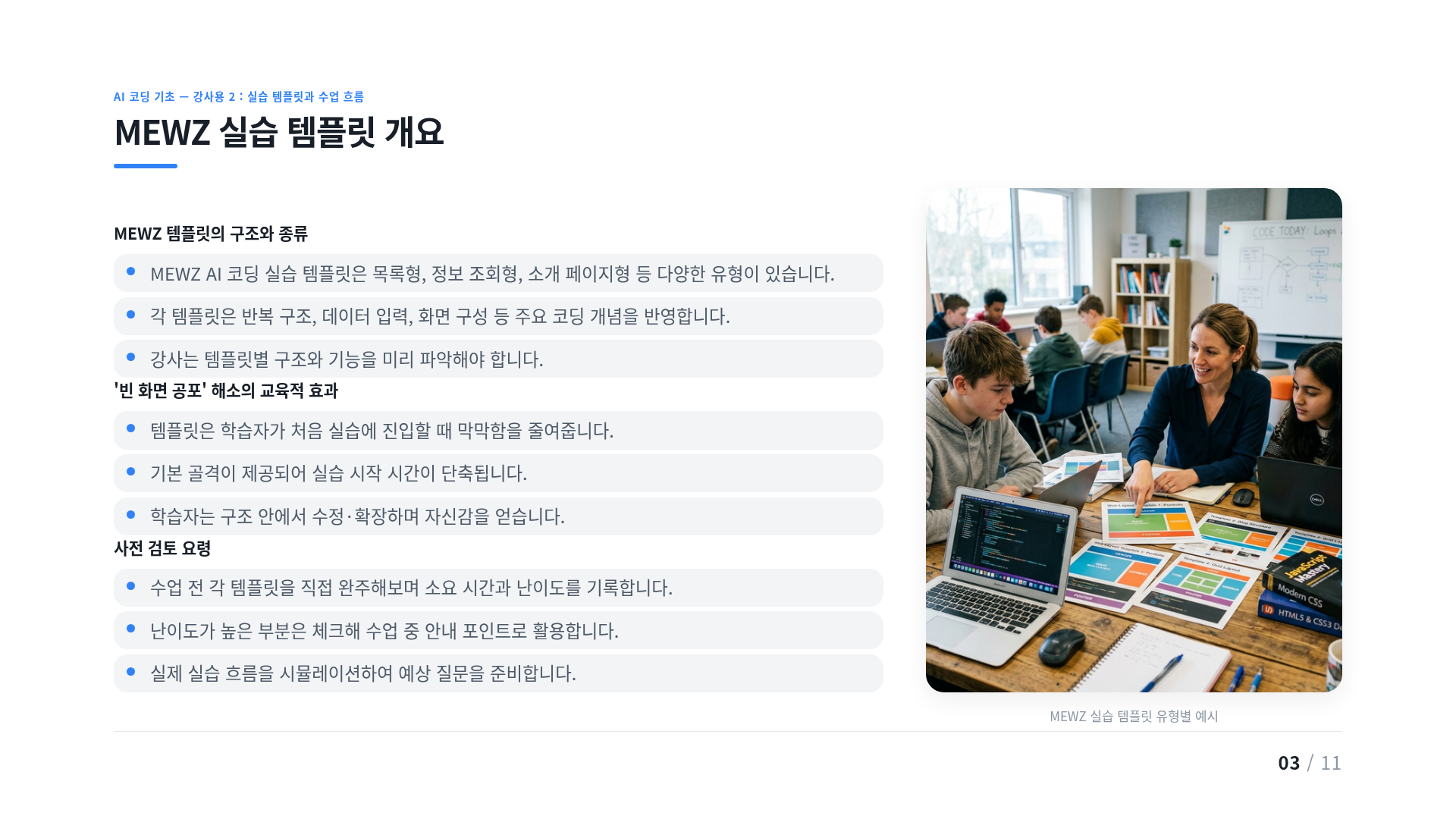 MEWZ 실습 템플릿 개요