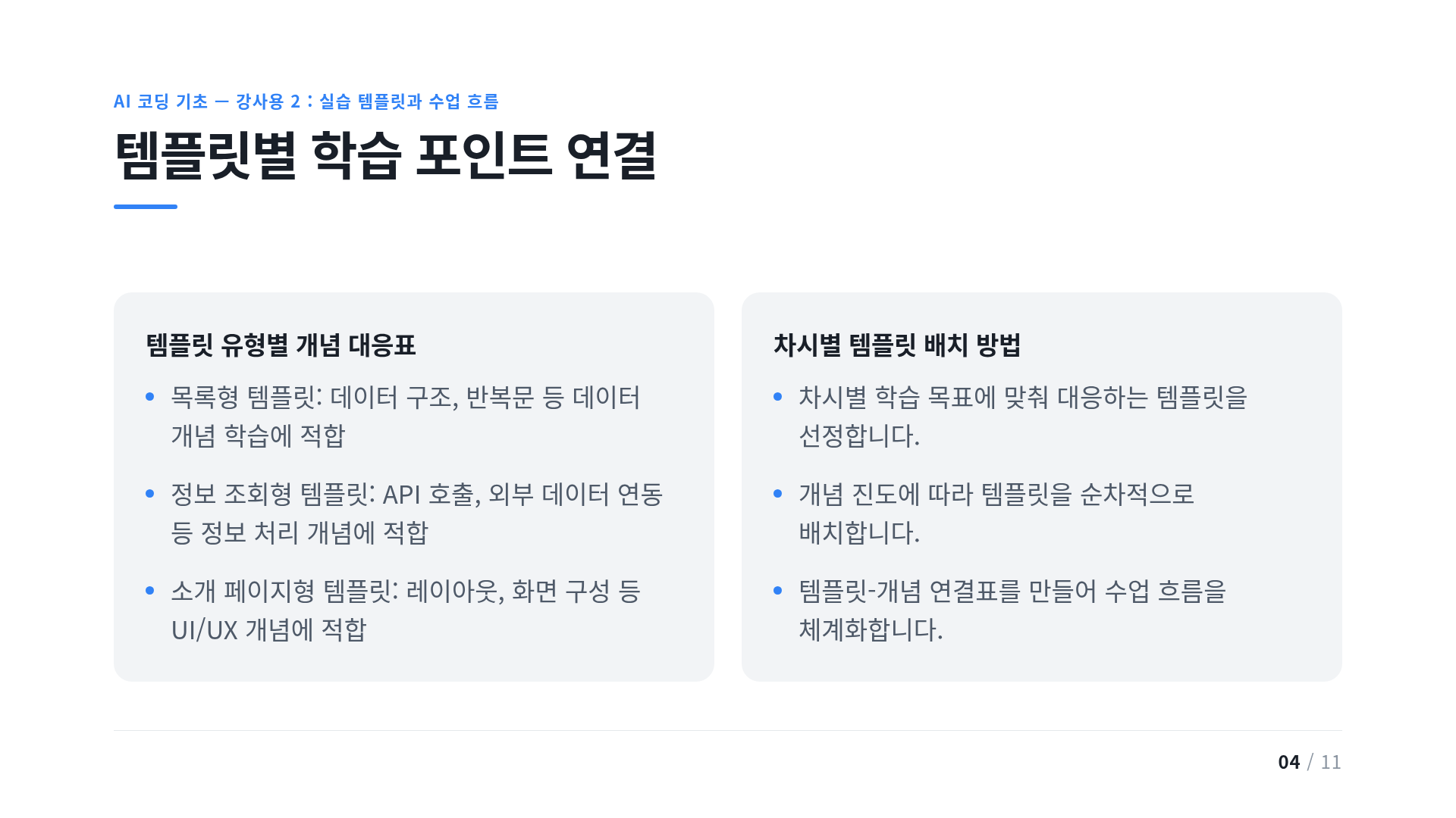 템플릿별 학습 포인트 연결