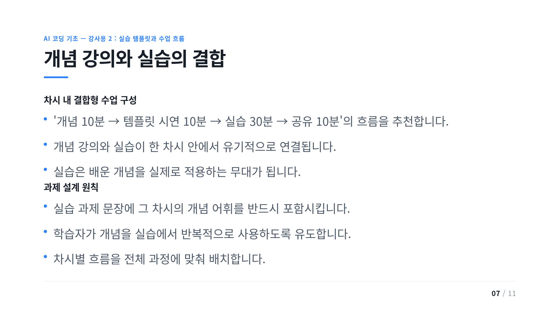 개념 강의와 실습의 결합