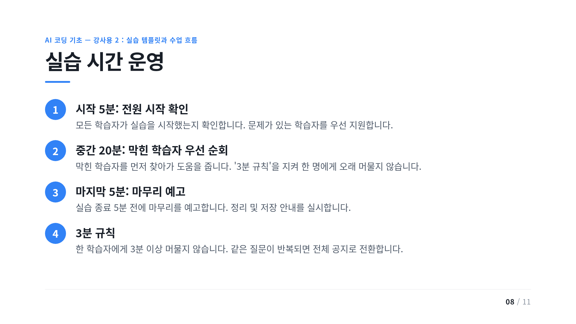 실습 시간 운영