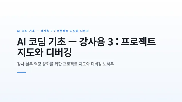 AI 코딩 기초 — 강사용 3 : 프로젝트 지도와 디버깅