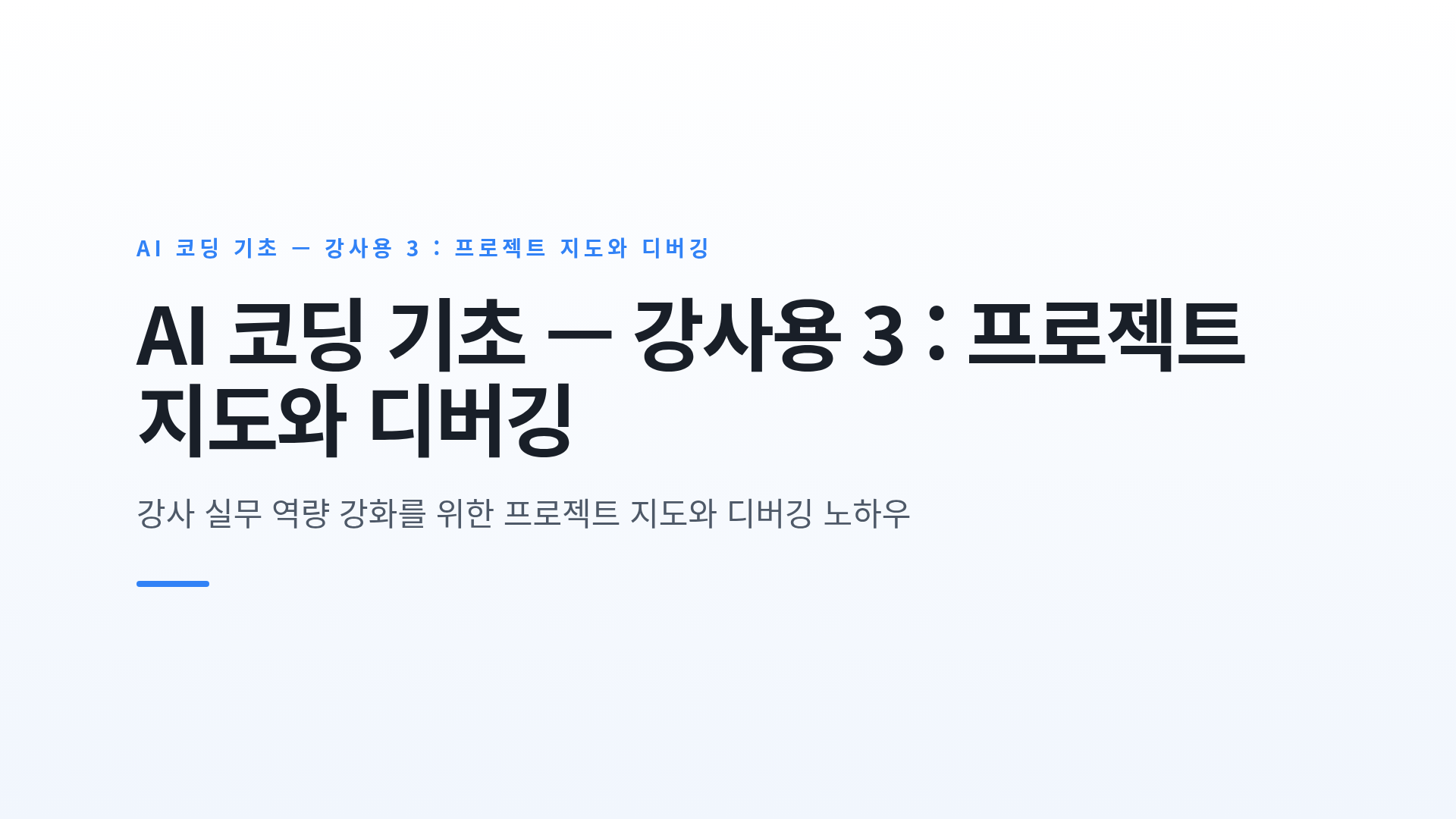 AI 코딩 기초 — 강사용 3 : 프로젝트 지도와 디버깅