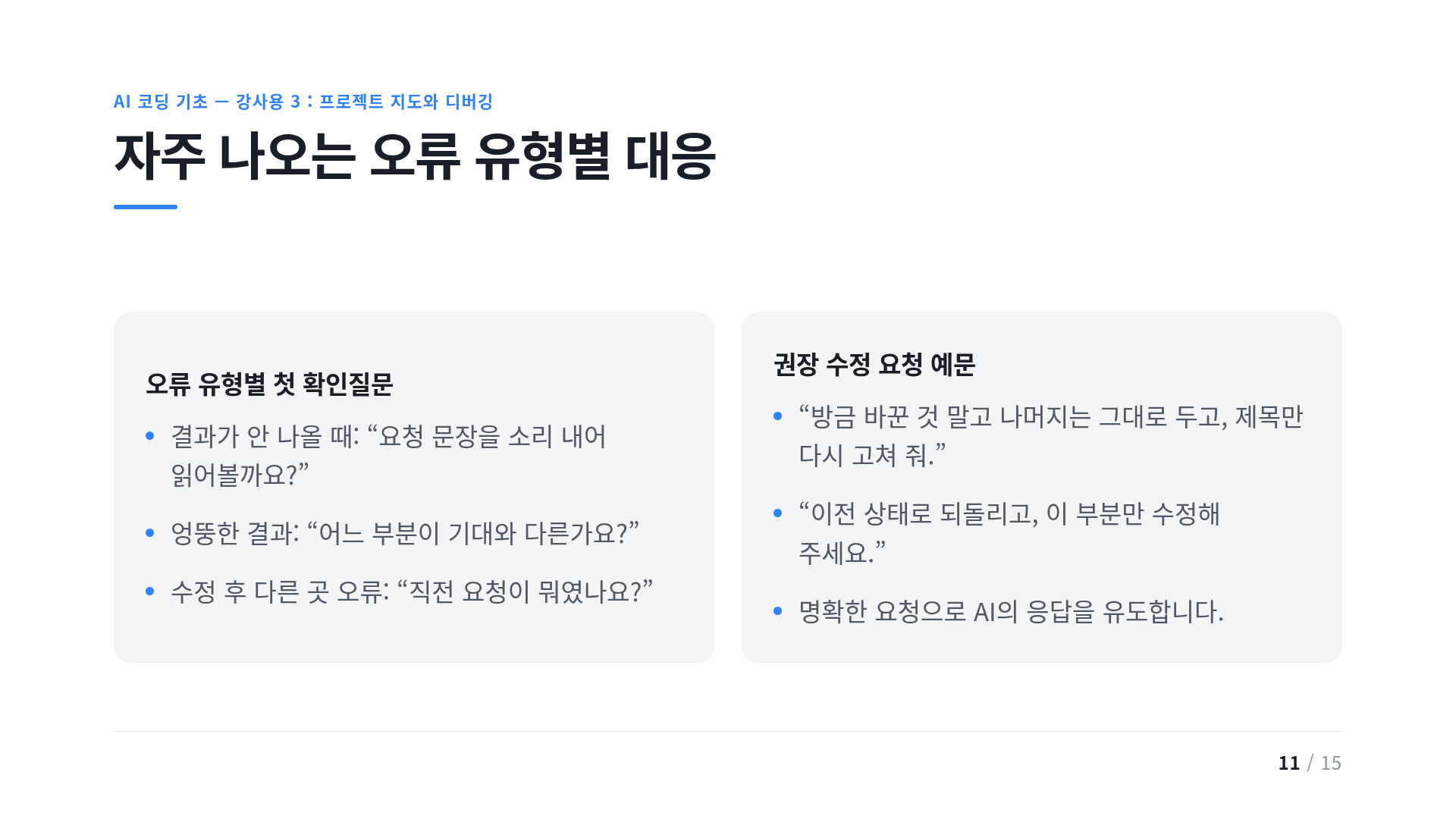자주 나오는 오류 유형별 대응