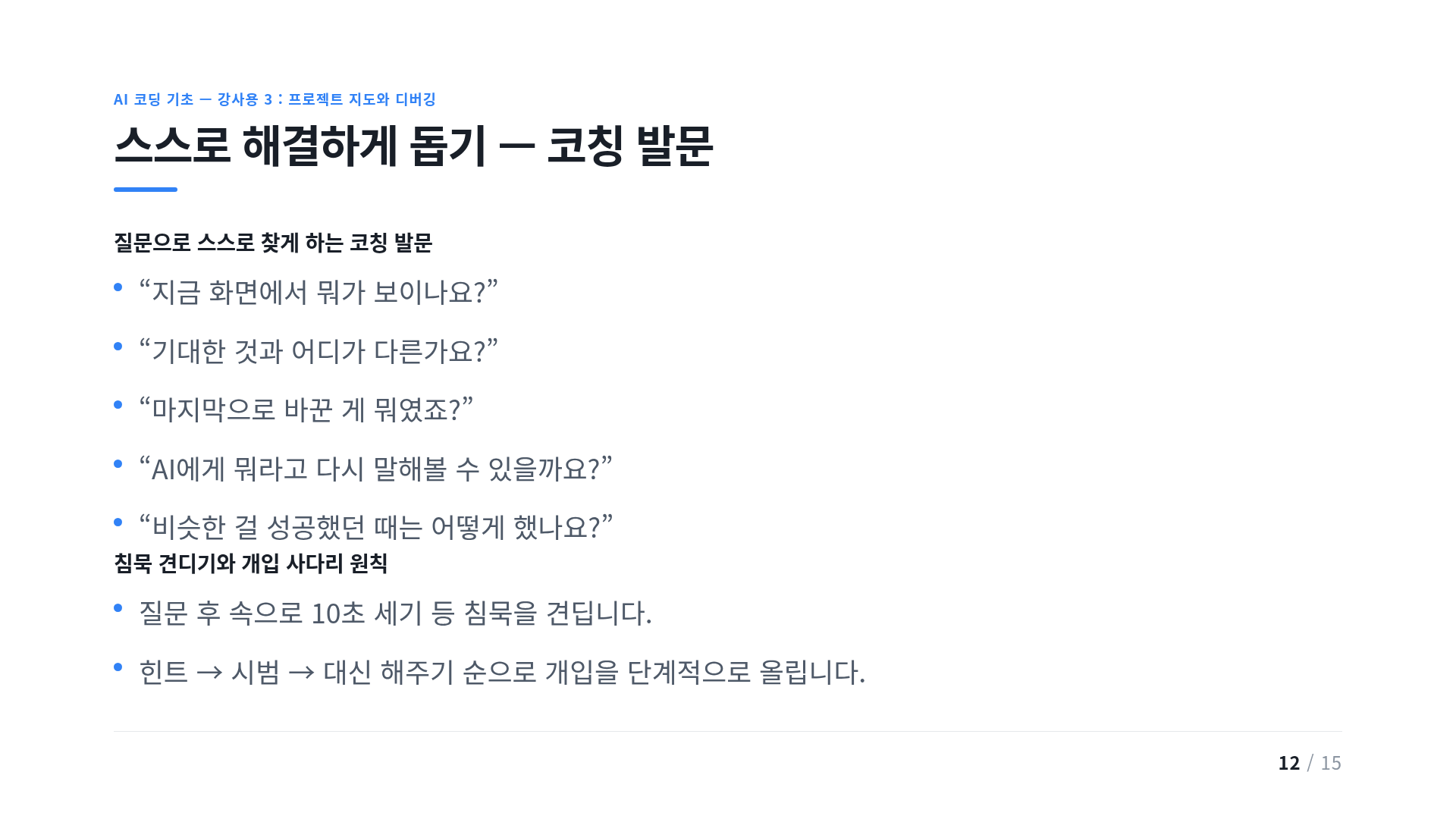 스스로 해결하게 돕기 — 코칭 발문