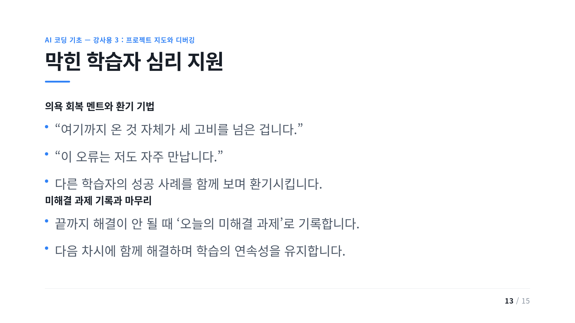 막힌 학습자 심리 지원