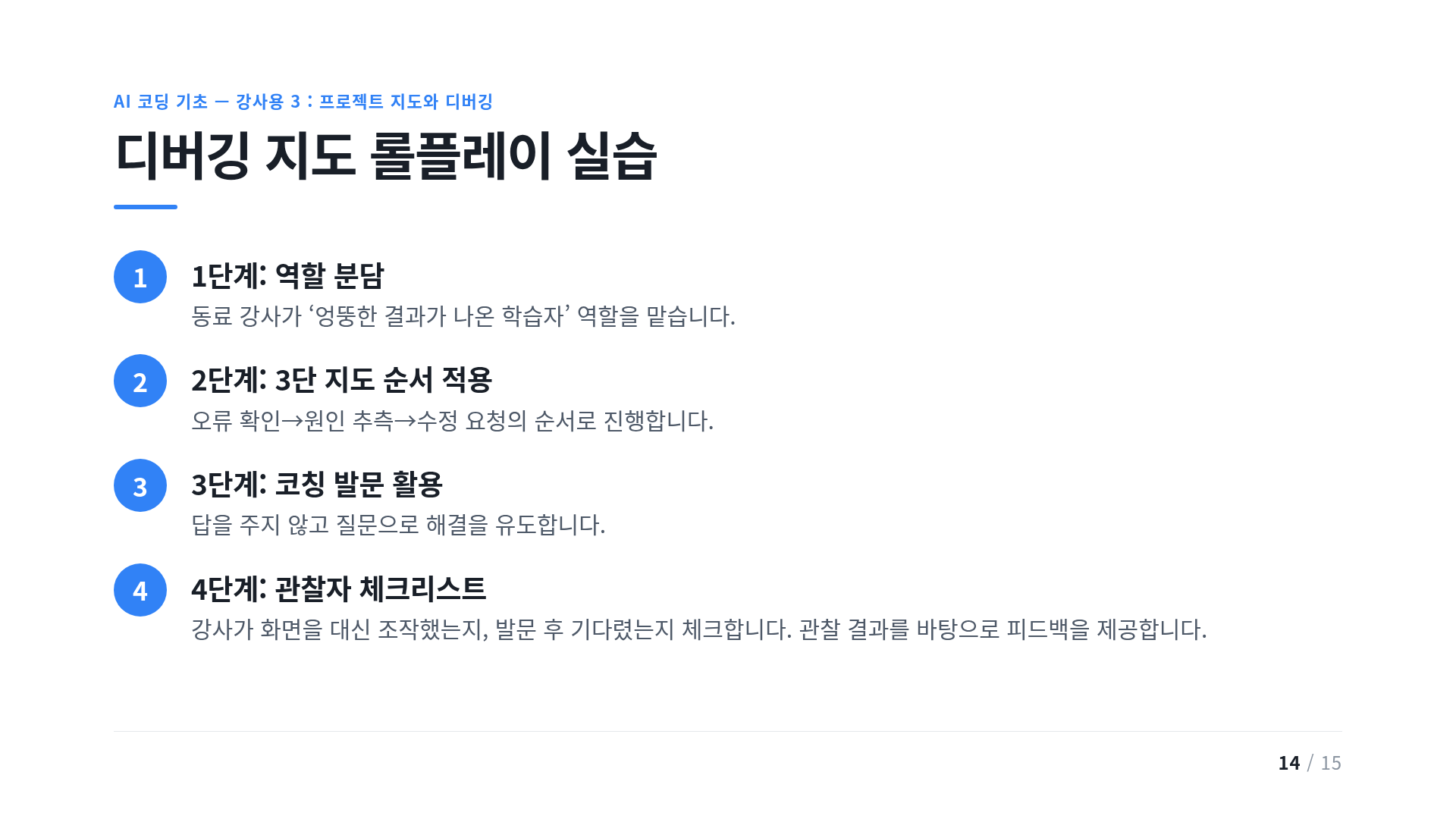 디버깅 지도 롤플레이 실습