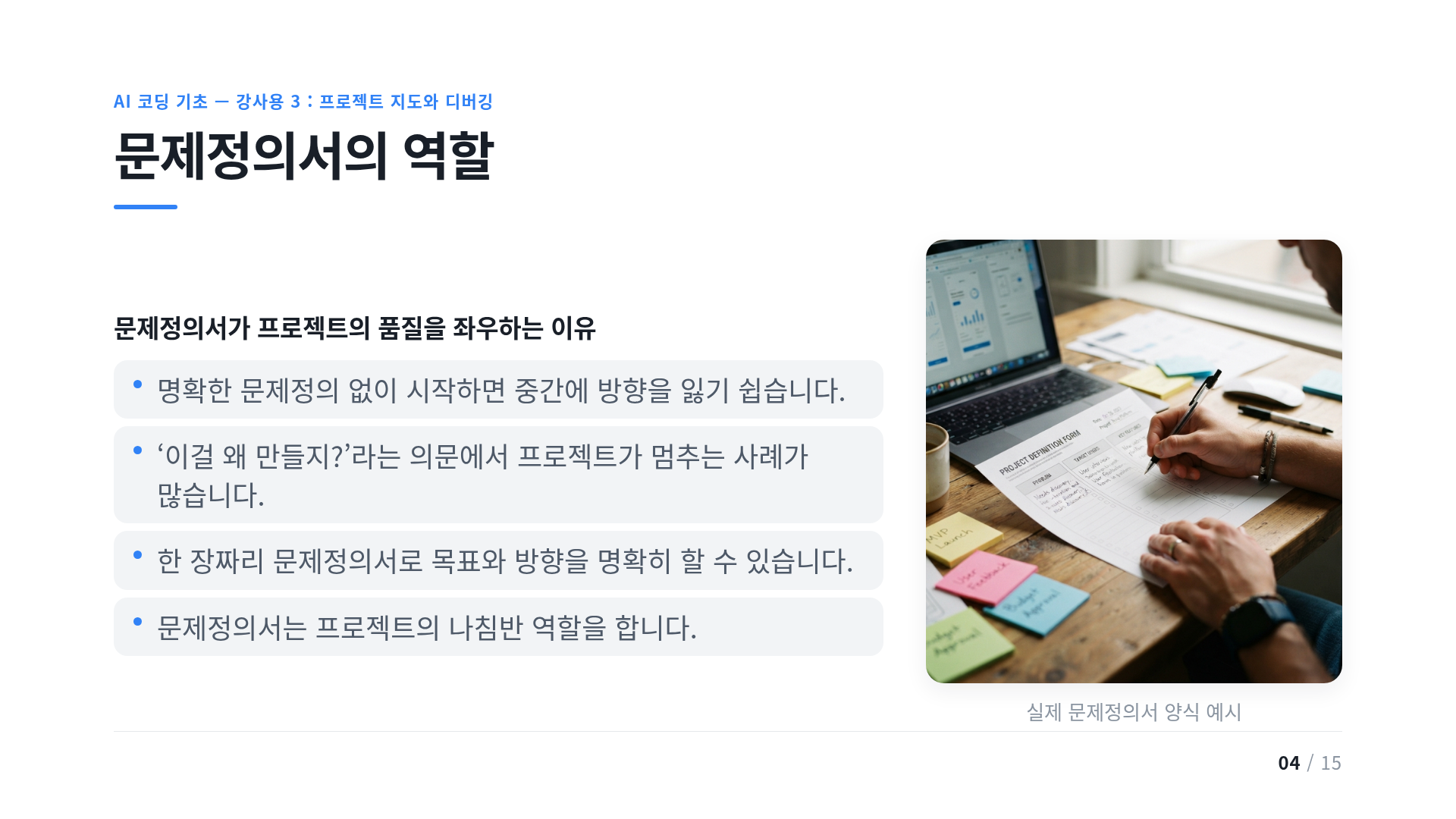 문제정의서의 역할