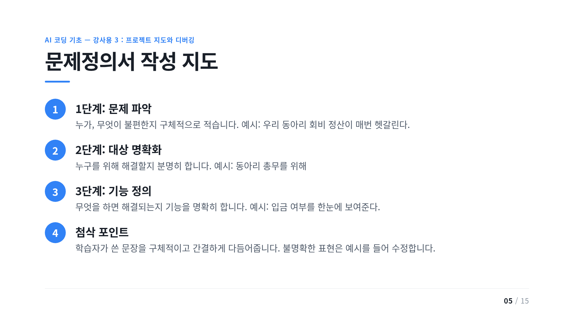 문제정의서 작성 지도