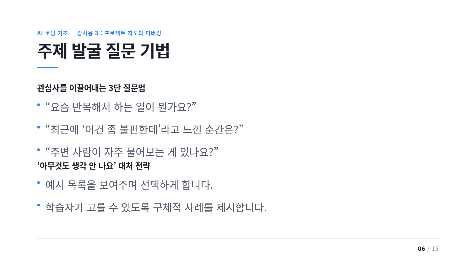 주제 발굴 질문 기법