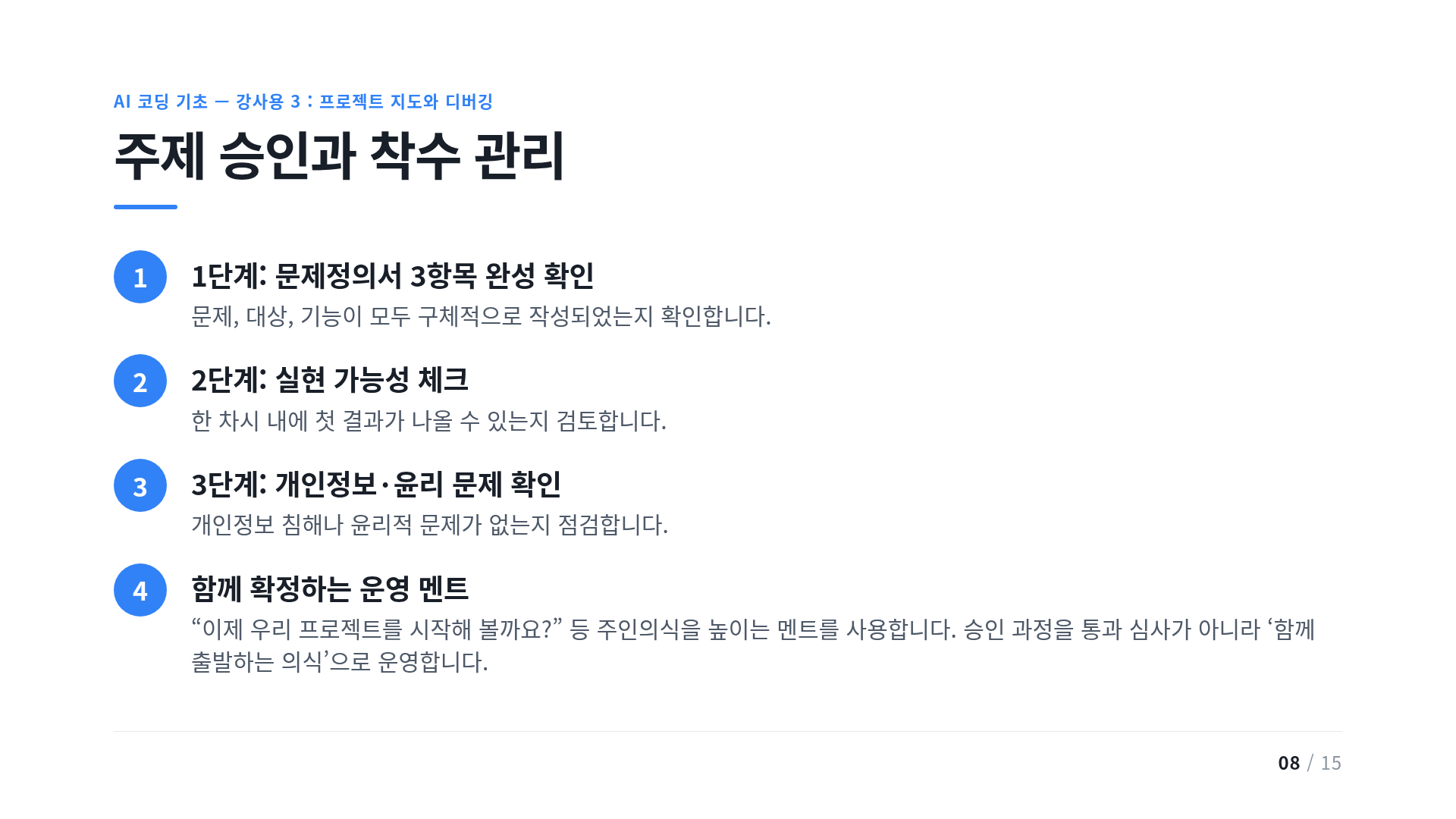 주제 승인과 착수 관리