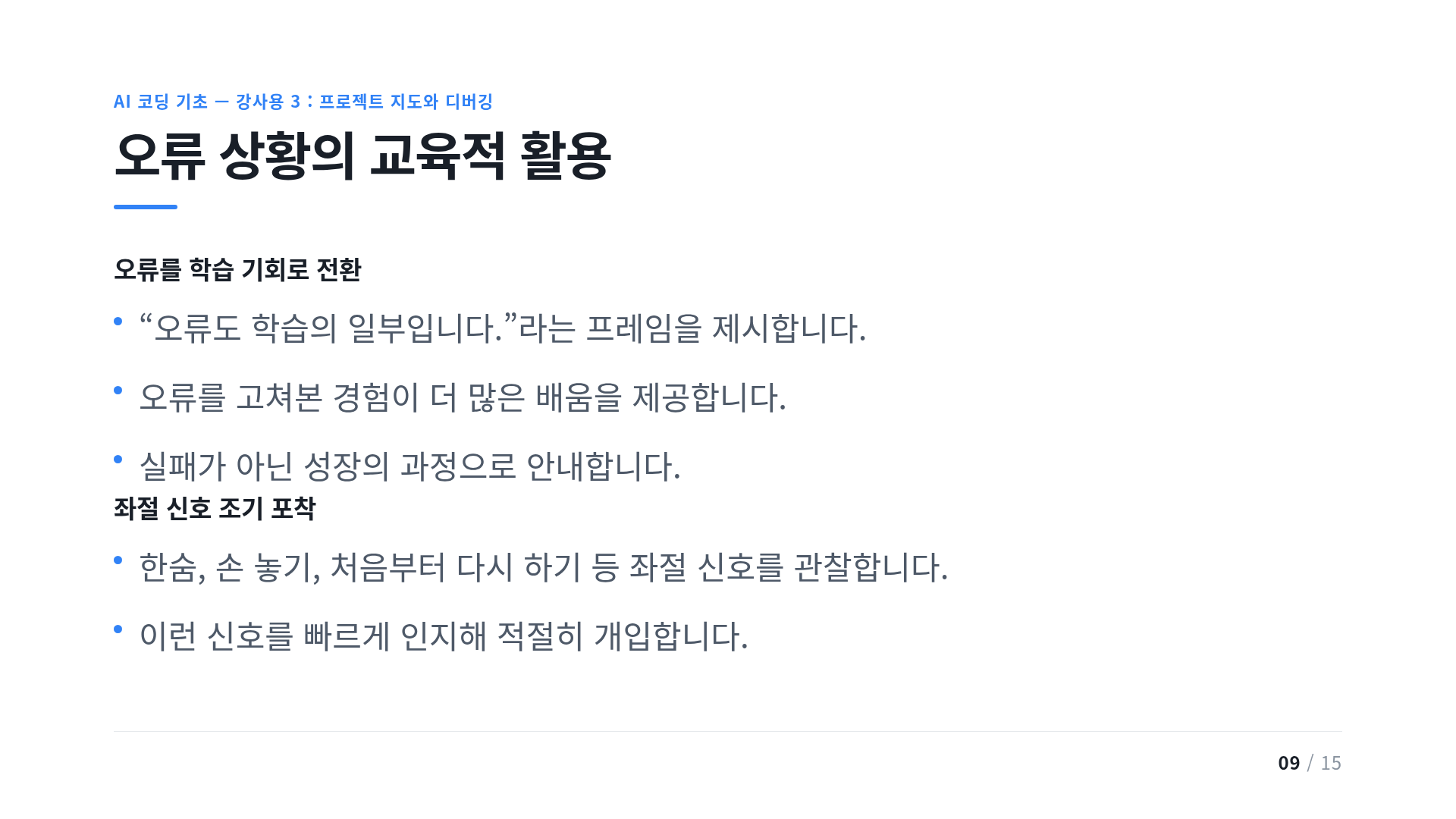 오류 상황의 교육적 활용