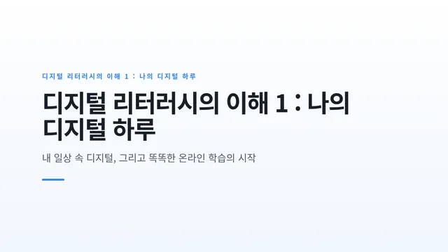 디지털 리터러시의 이해 1 : 나의 디지털 하루