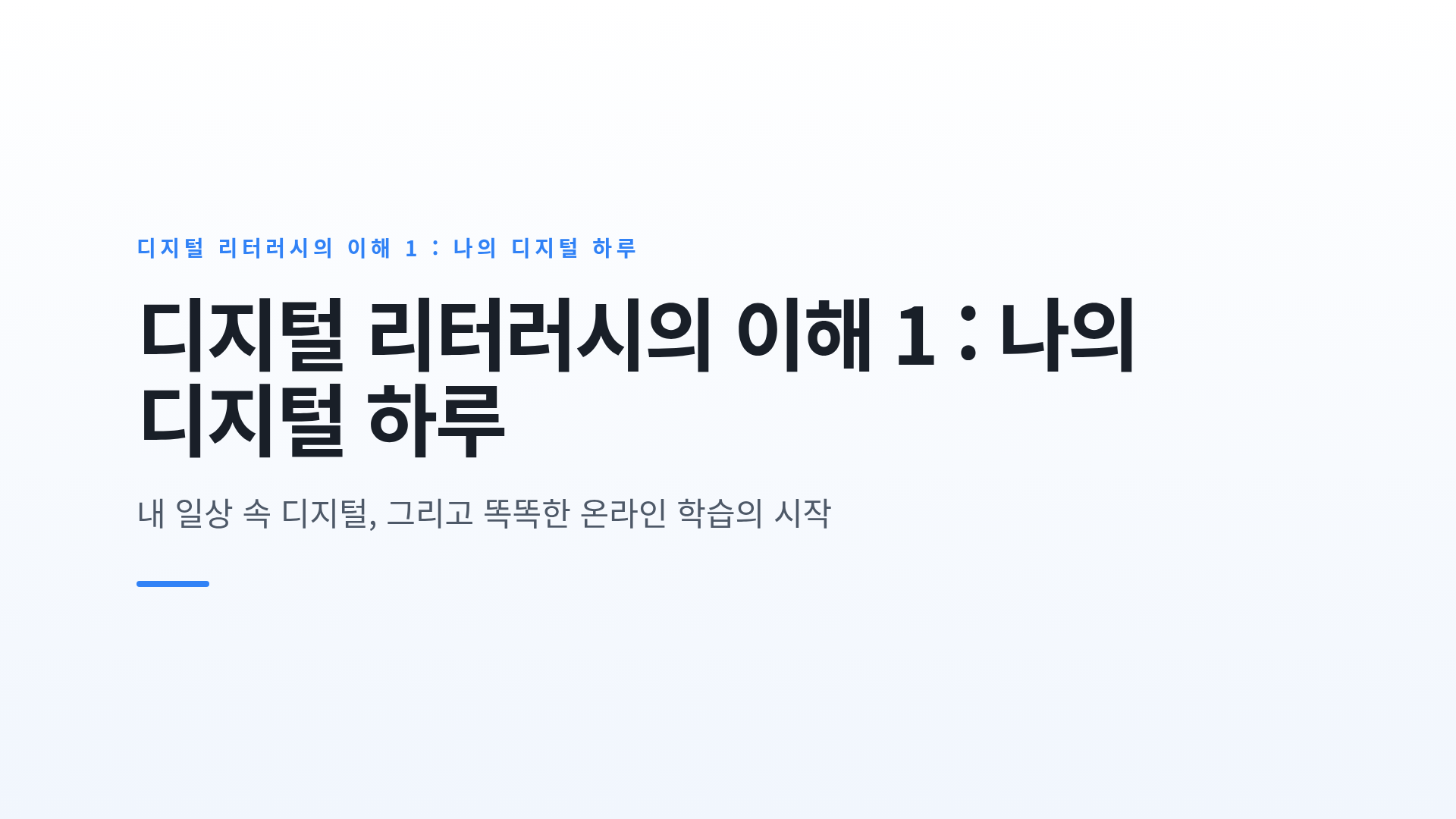 디지털 리터러시의 이해 1 : 나의 디지털 하루