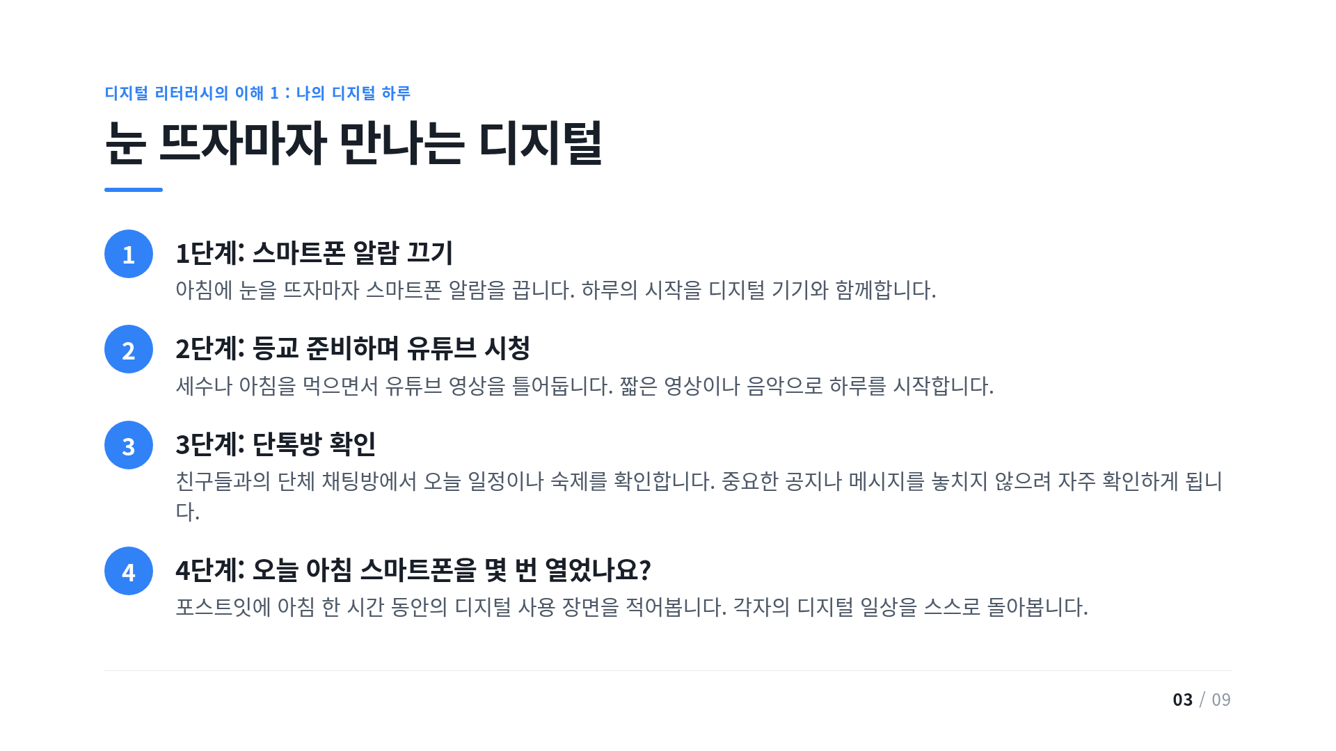 눈 뜨자마자 만나는 디지털