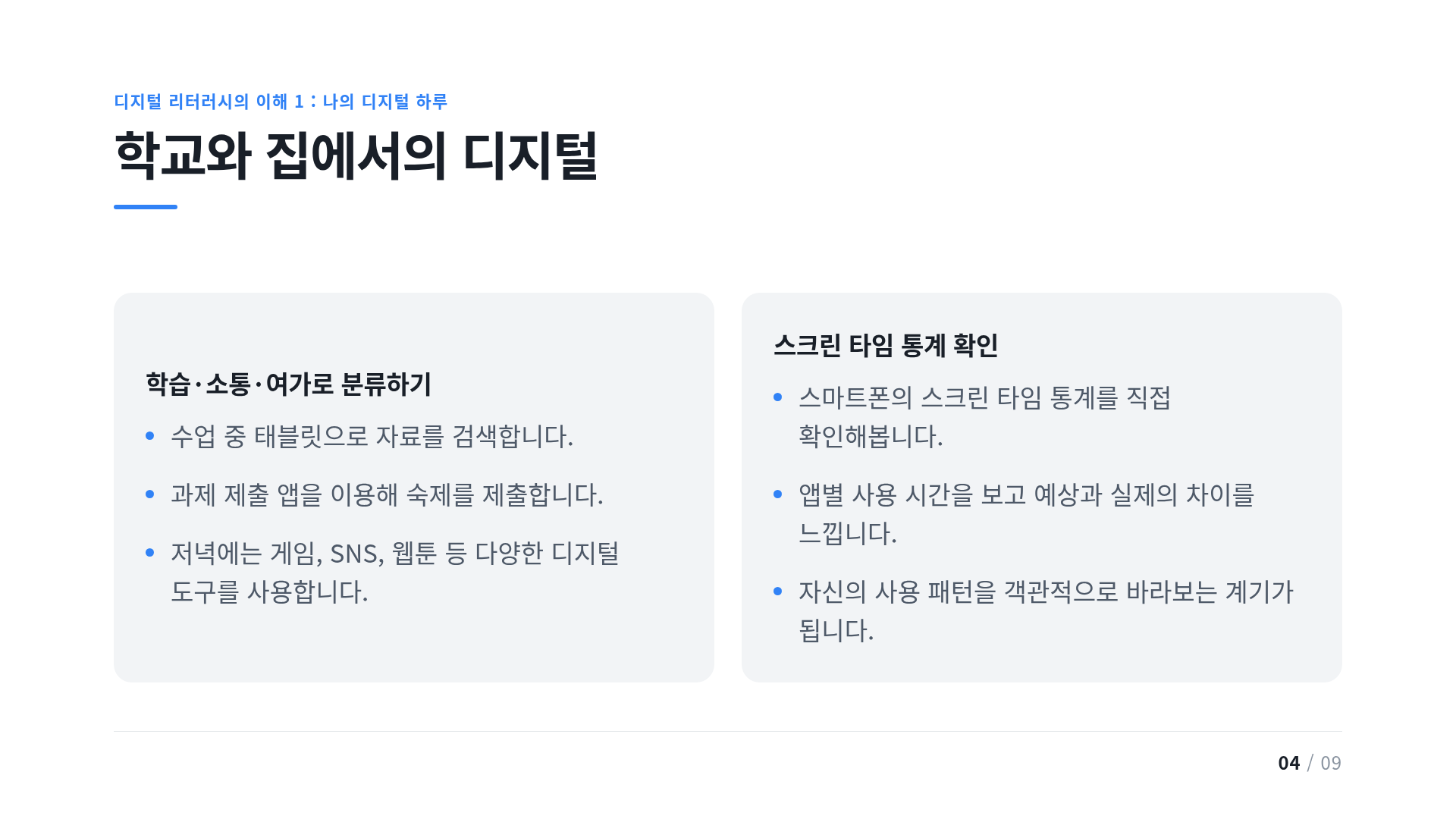 학교와 집에서의 디지털