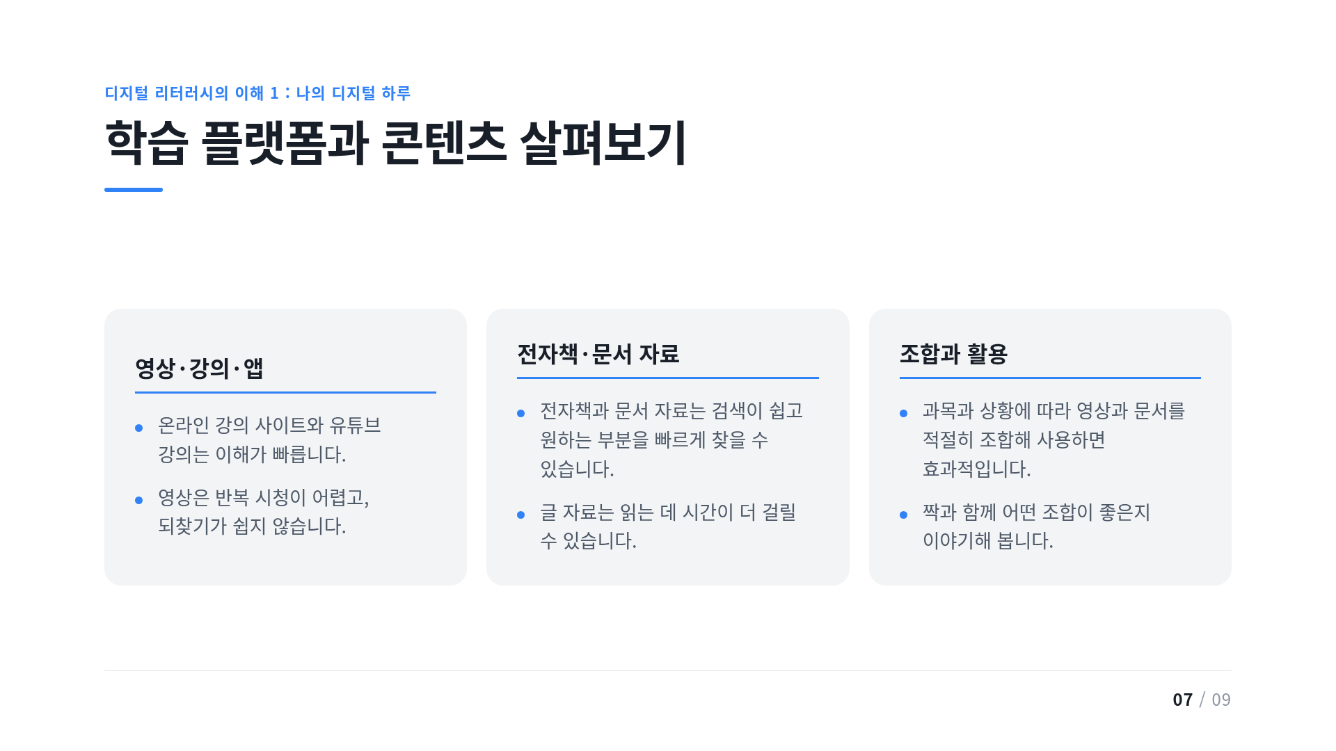 학습 플랫폼과 콘텐츠 살펴보기
